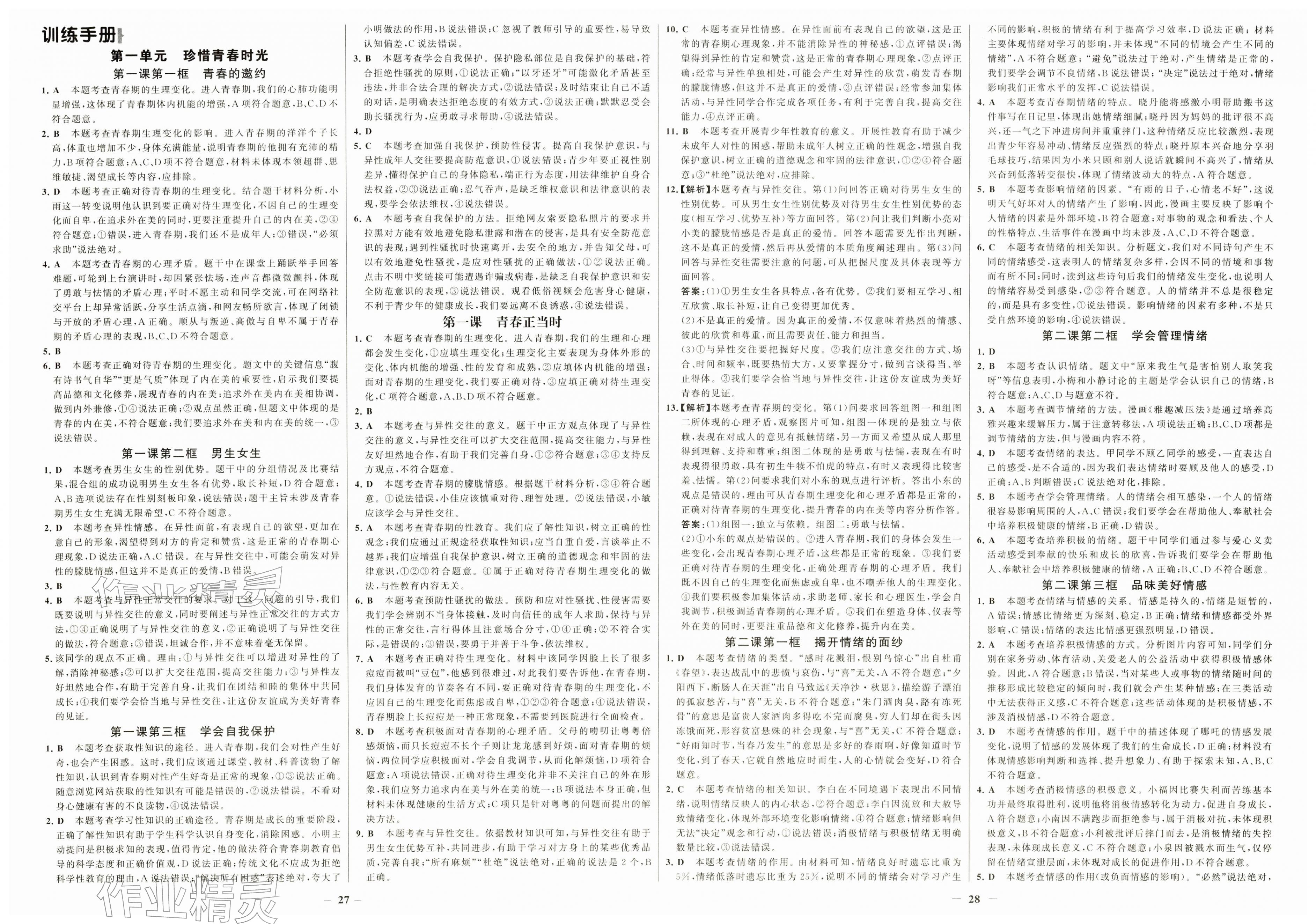 2026年世纪金榜金榜学案七年级道德与法治下册人教版&nbsp;第2页