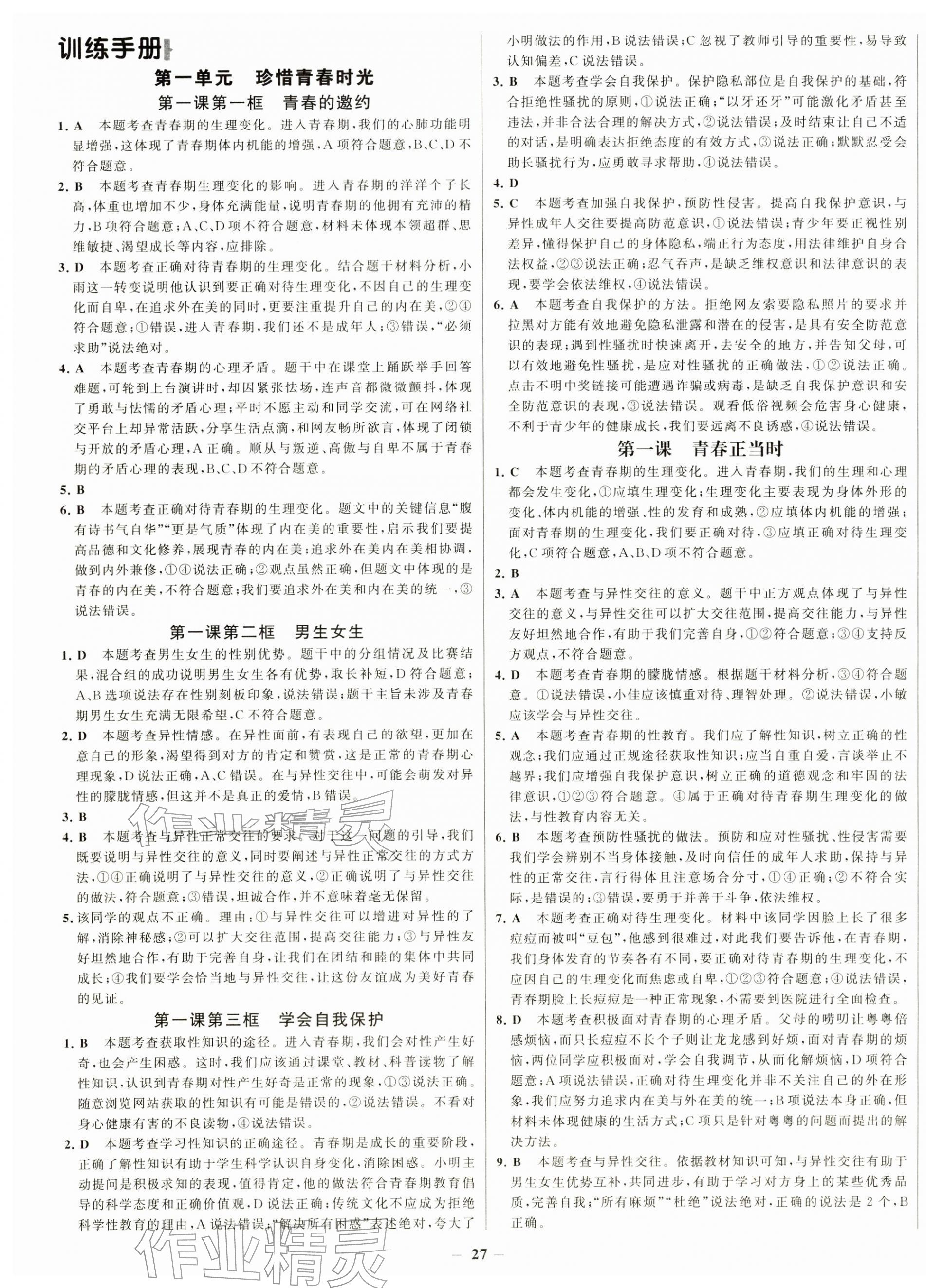 2026年世纪金榜金榜学案七年级道德与法治下册人教版&nbsp;第3页