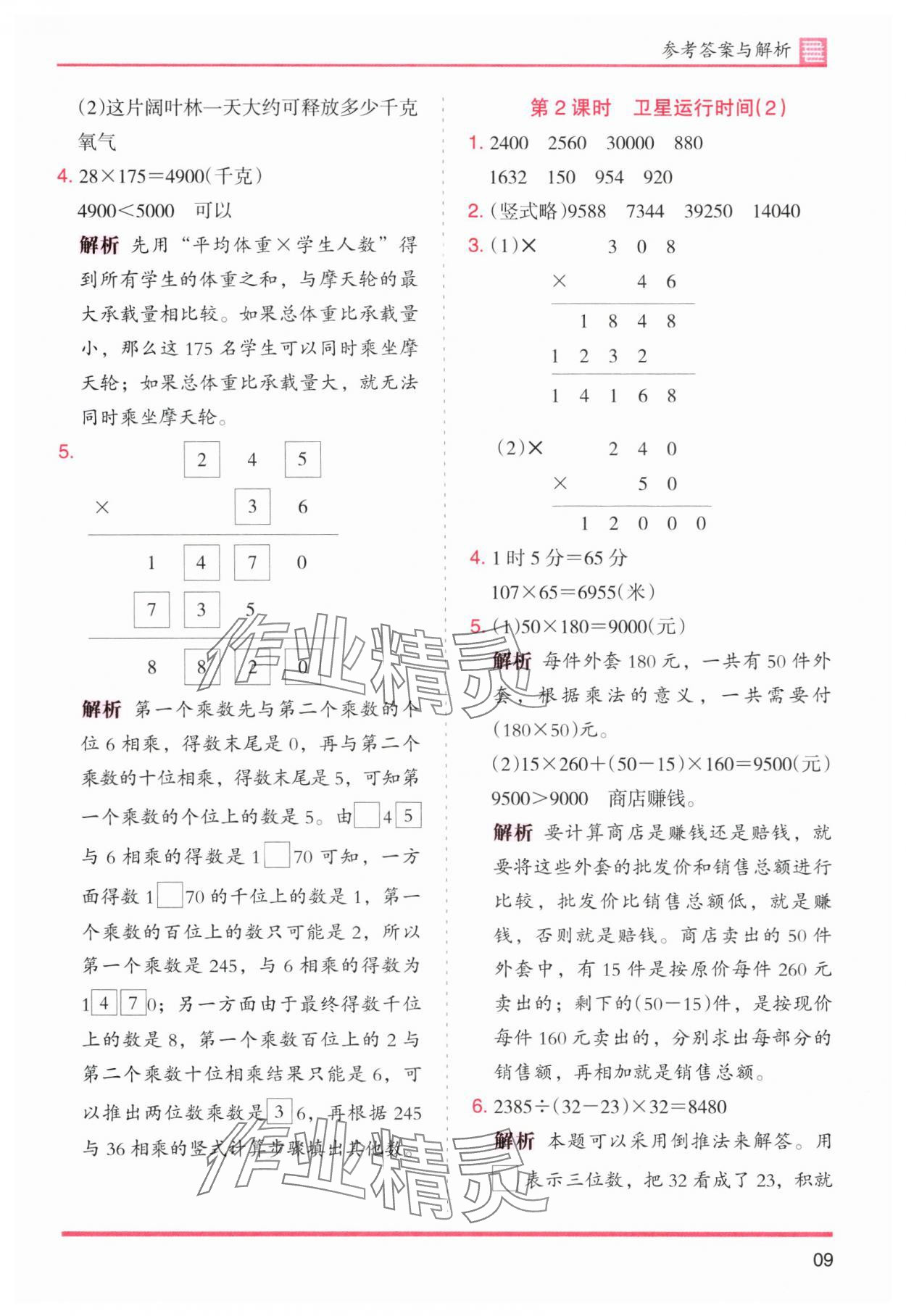 2024年木頭馬分層課課練四年級數(shù)學上冊北師大版 第9頁