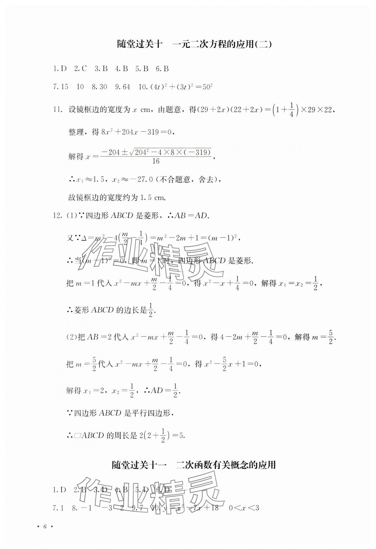 2023年學(xué)情點(diǎn)評四川教育出版社九年級數(shù)學(xué)上冊人教版 參考答案第6頁