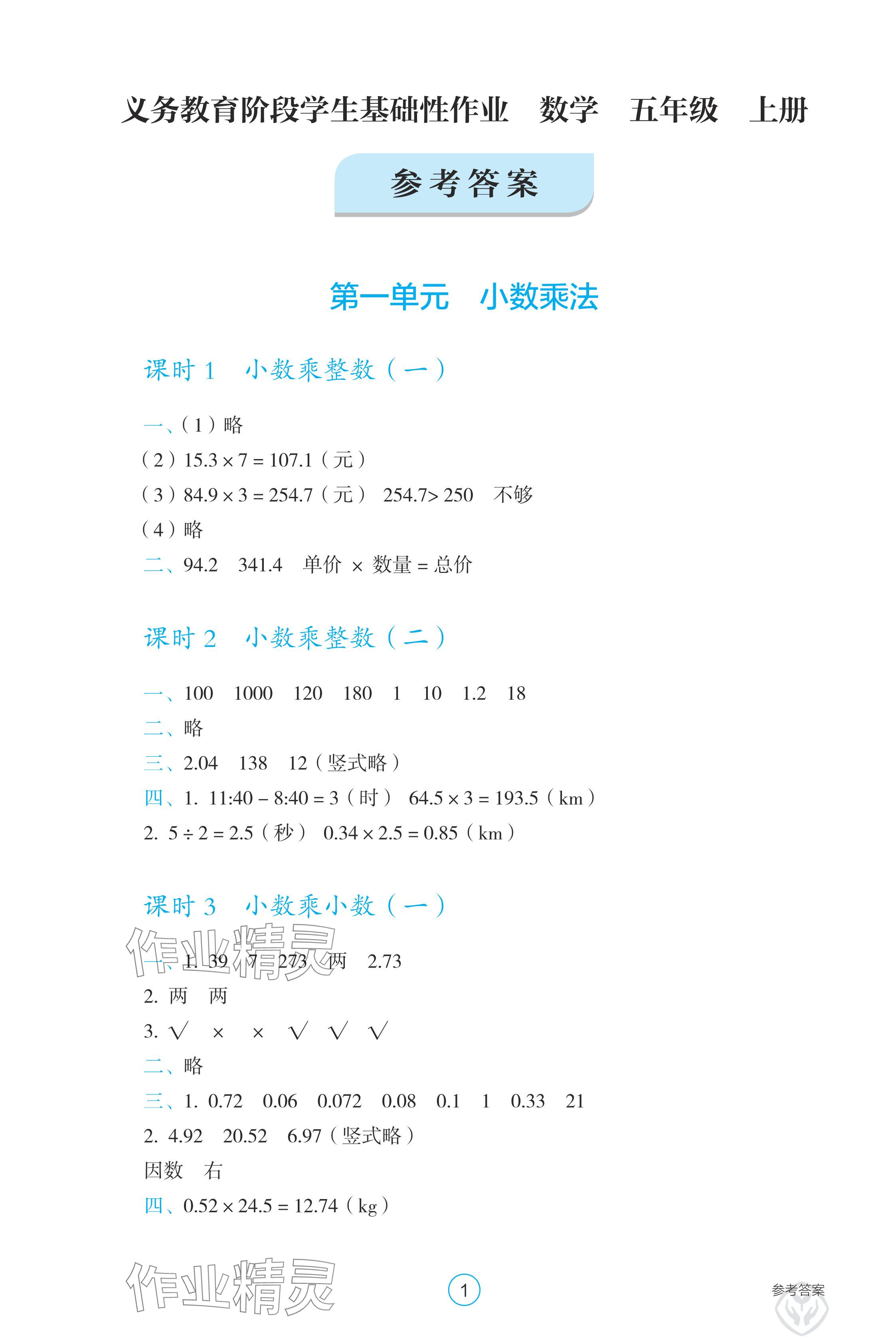 2024年学生基础性作业五年级数学上册人教版 参考答案第1页