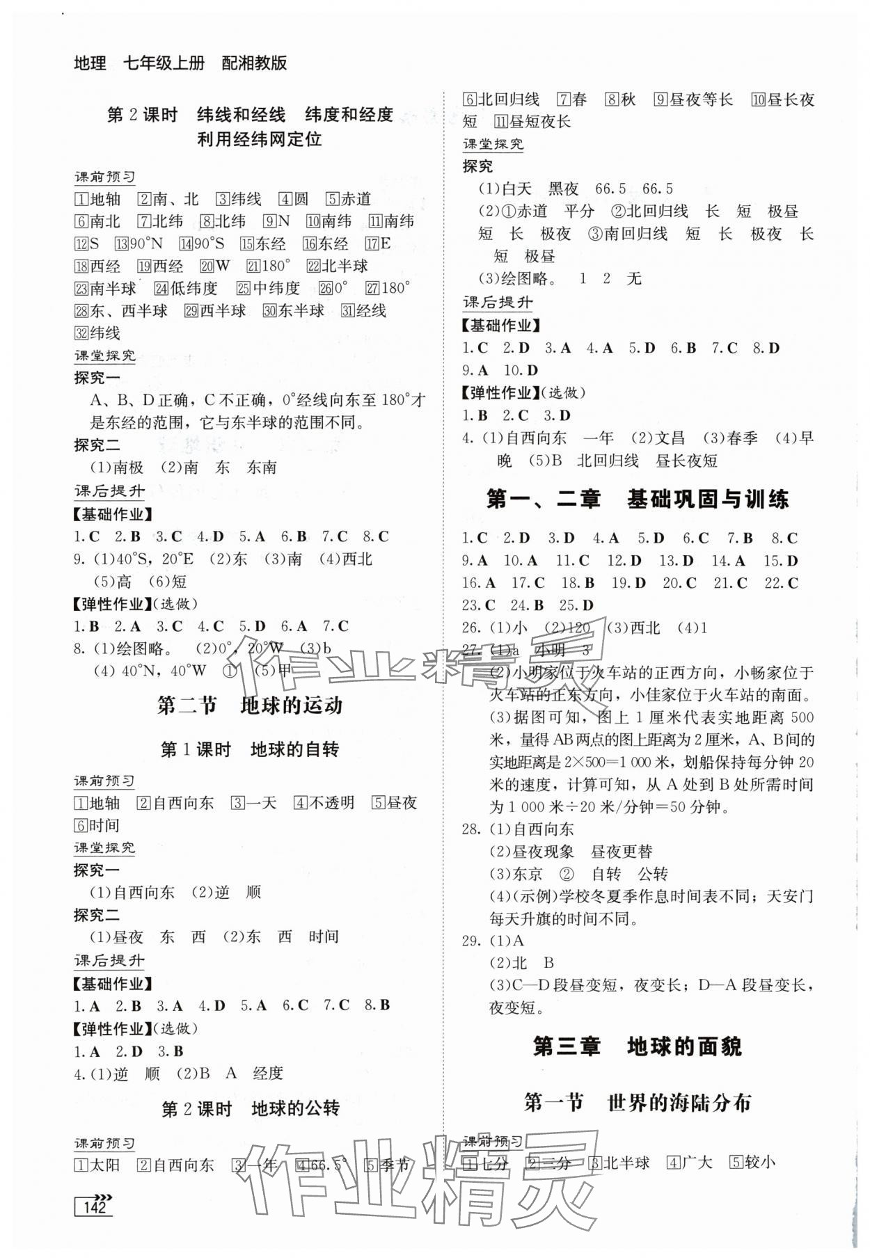 2024年同步練習(xí)冊(cè)湖南教育出版社七年級(jí)地理上冊(cè)湘教版 第2頁(yè)