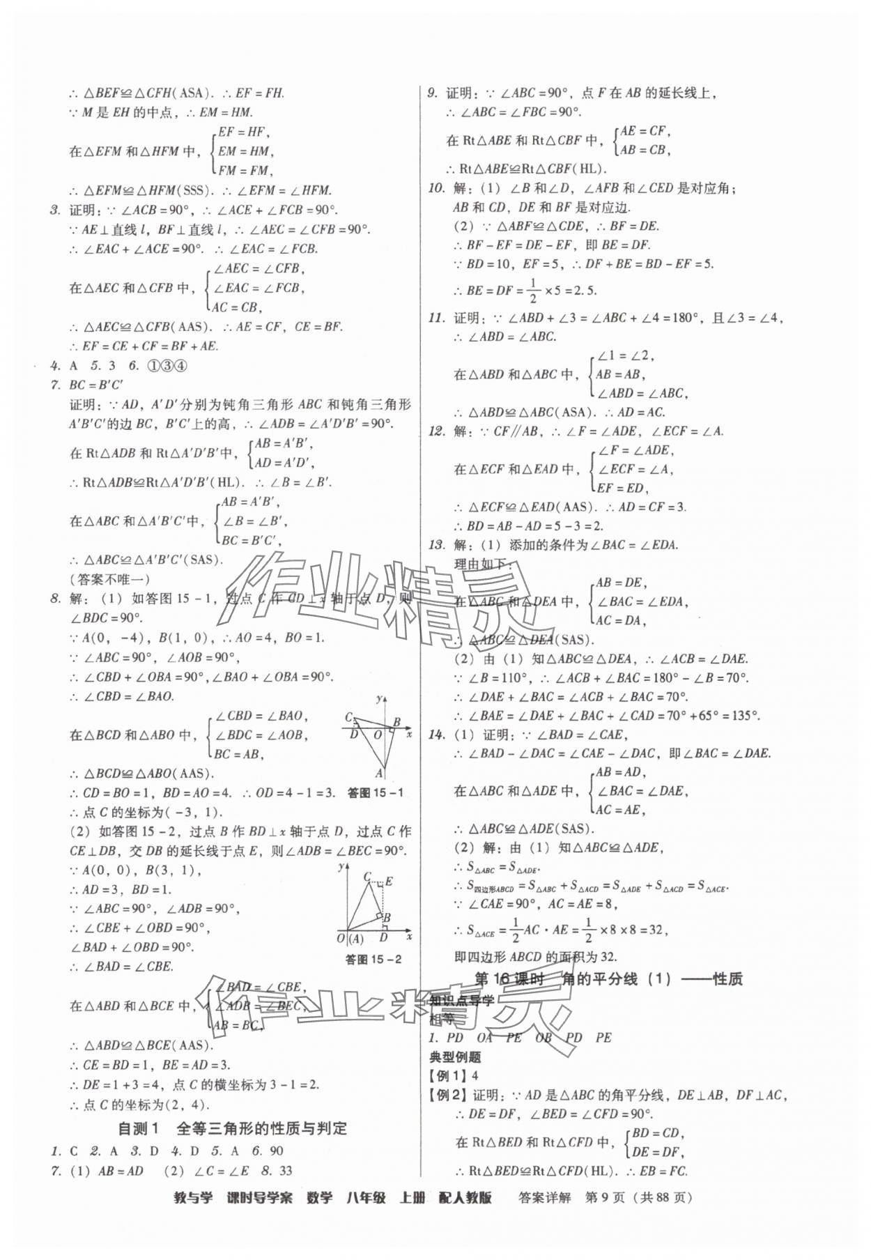 2025年教與學(xué)課時(shí)導(dǎo)學(xué)案八年級(jí)數(shù)學(xué)上冊(cè)人教版廣東專版 參考答案第9頁(yè)