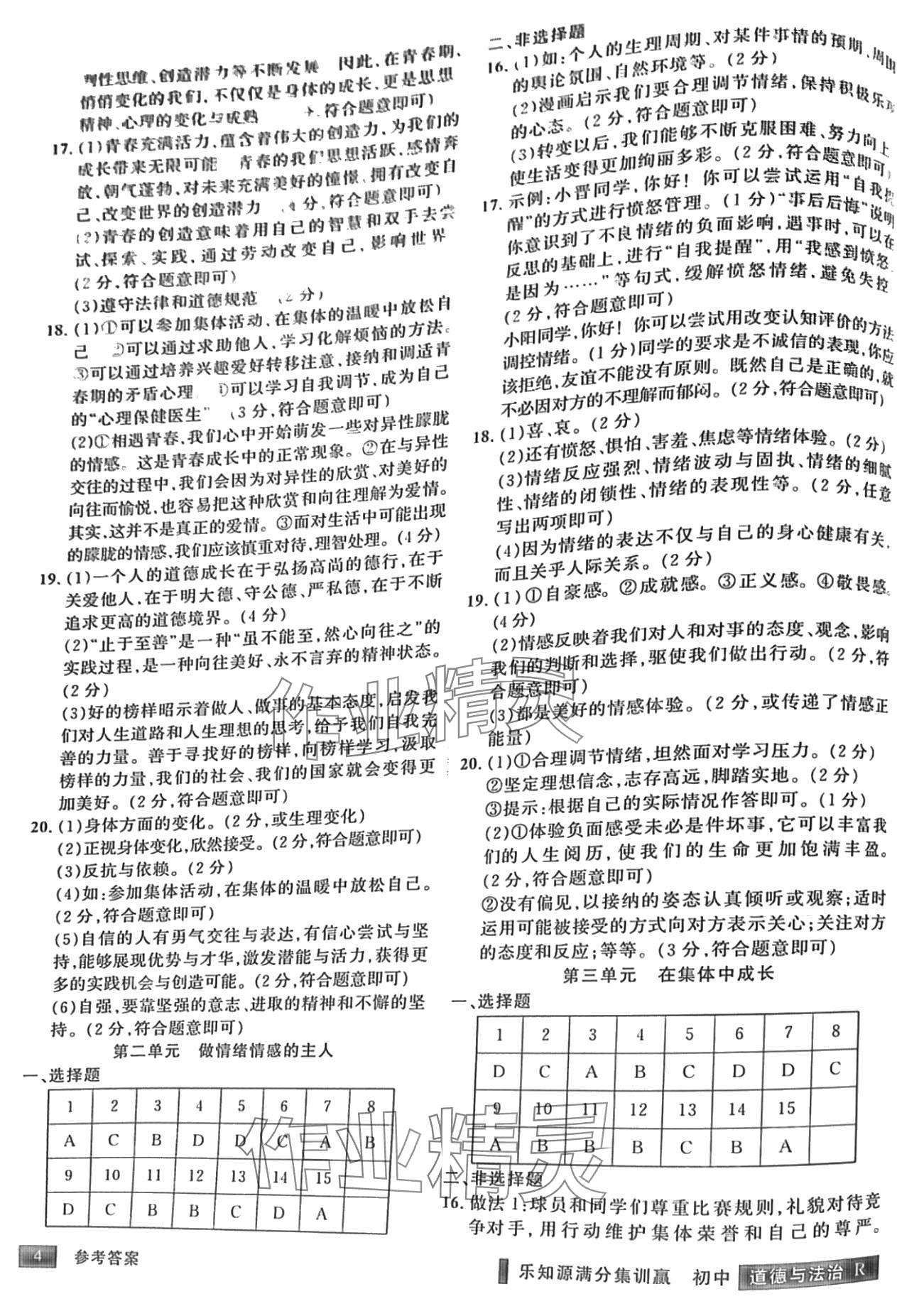 2024年樂知源滿分集訓(xùn)贏道德與法治人教版 第4頁(yè)