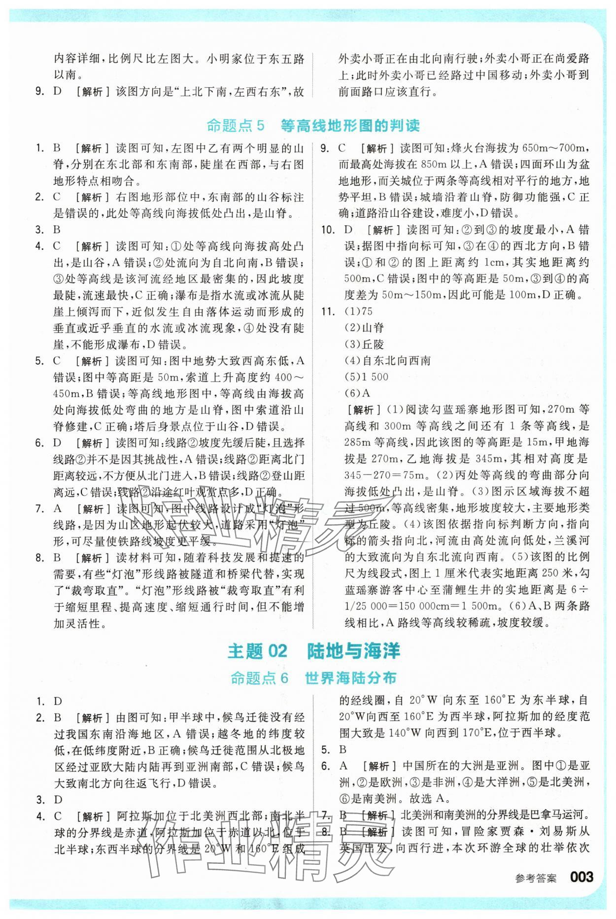 2024年全品新中考穩(wěn)拿基礎(chǔ)分地理 參考答案第3頁