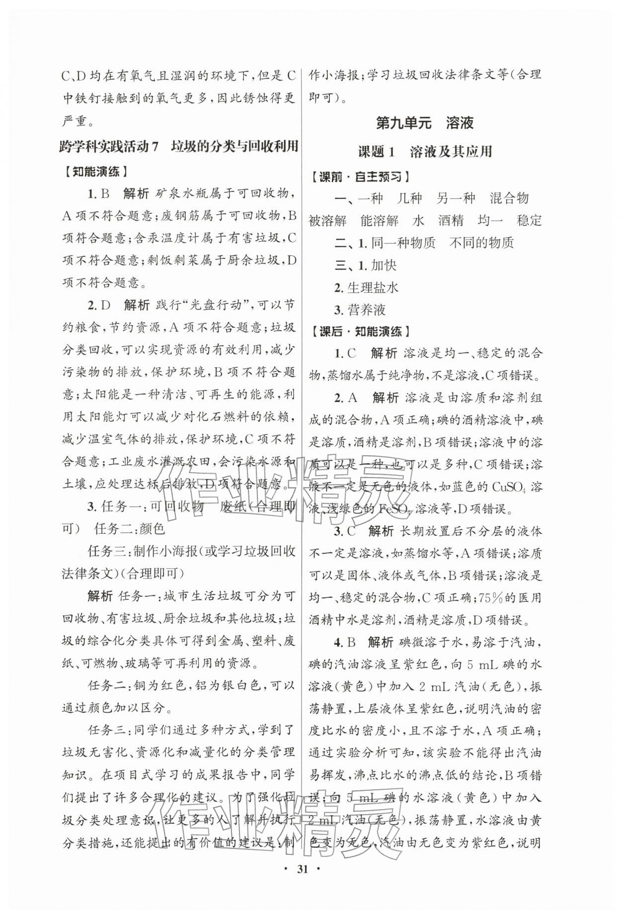 2026年同步练习江苏九年级化学下册人教版江苏专版&nbsp;第7页