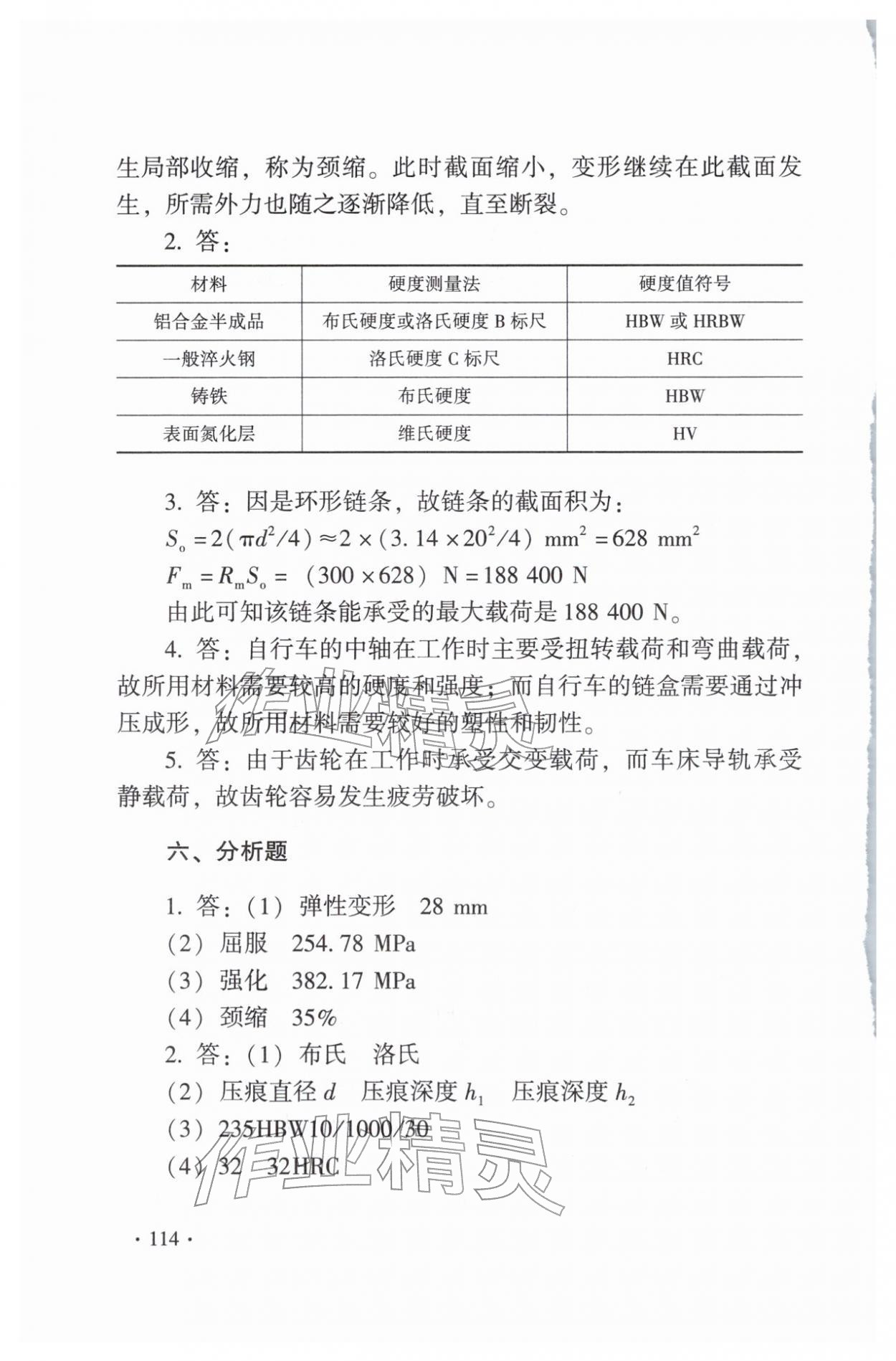2025年金属材料与热处理第八版习题册 第10页