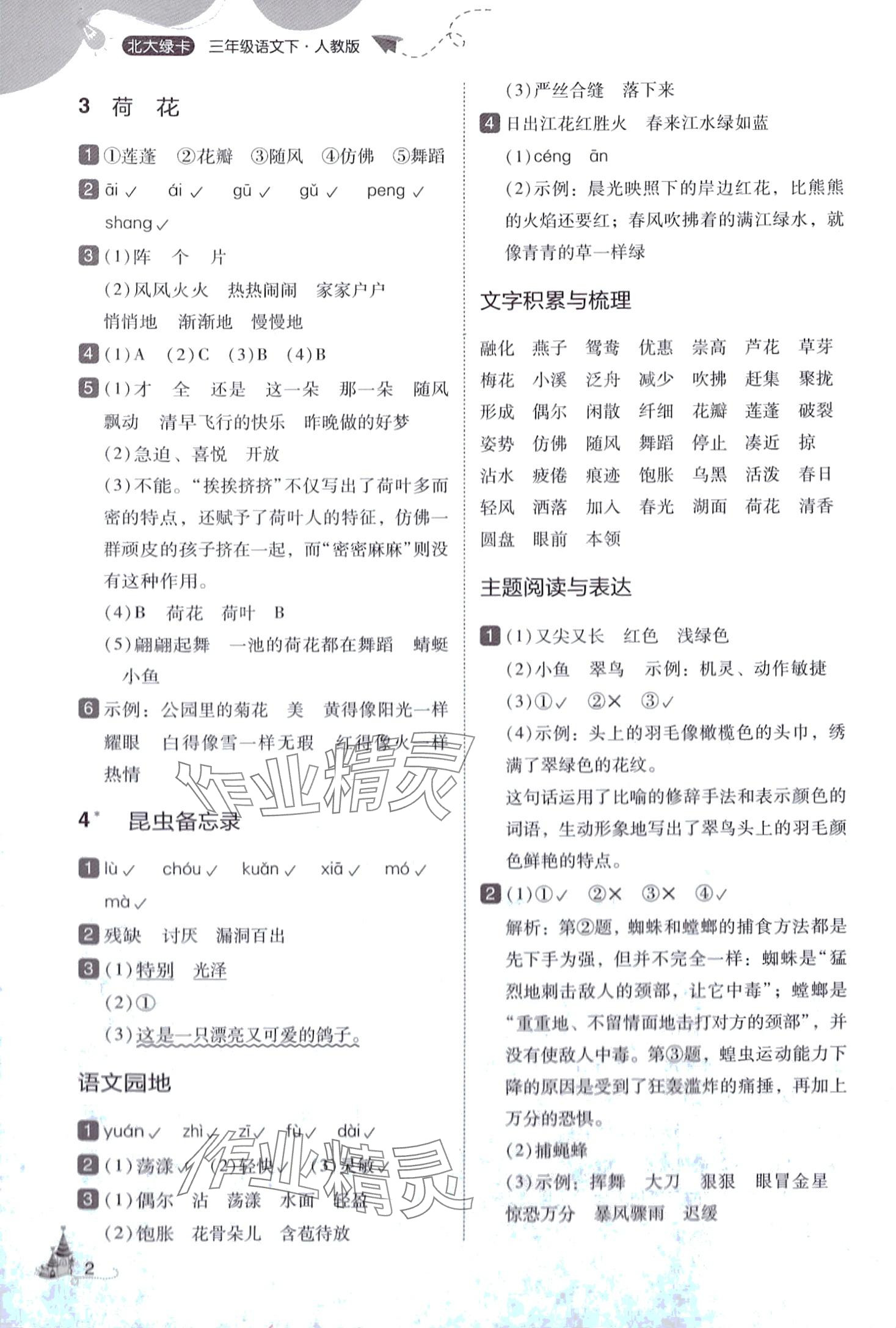 2024年北大綠卡三年級語文下冊人教版深圳專版 參考答案第2頁