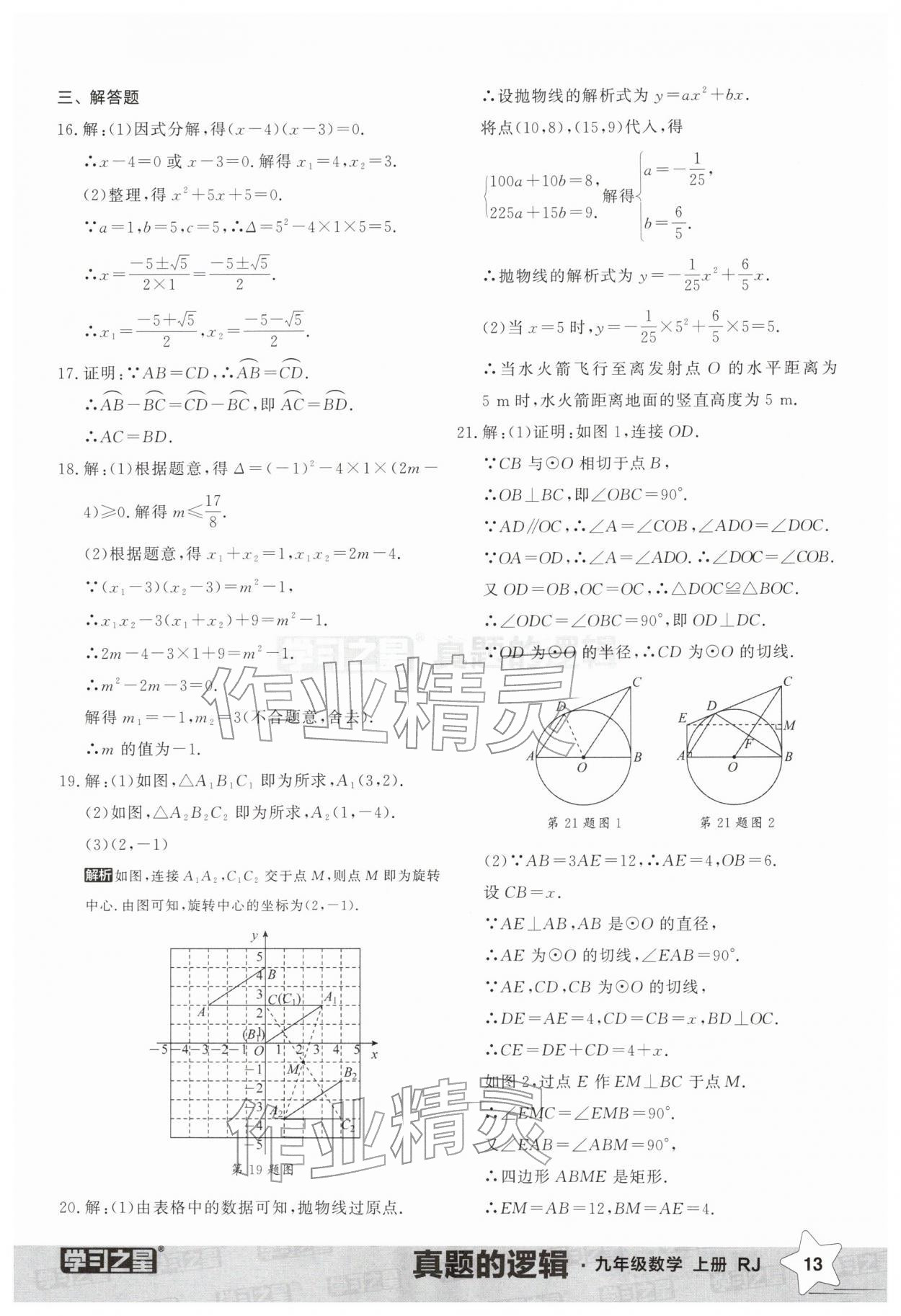 2025年名校大考卷九年级数学上册人教版辽宁专版&nbsp;第13页