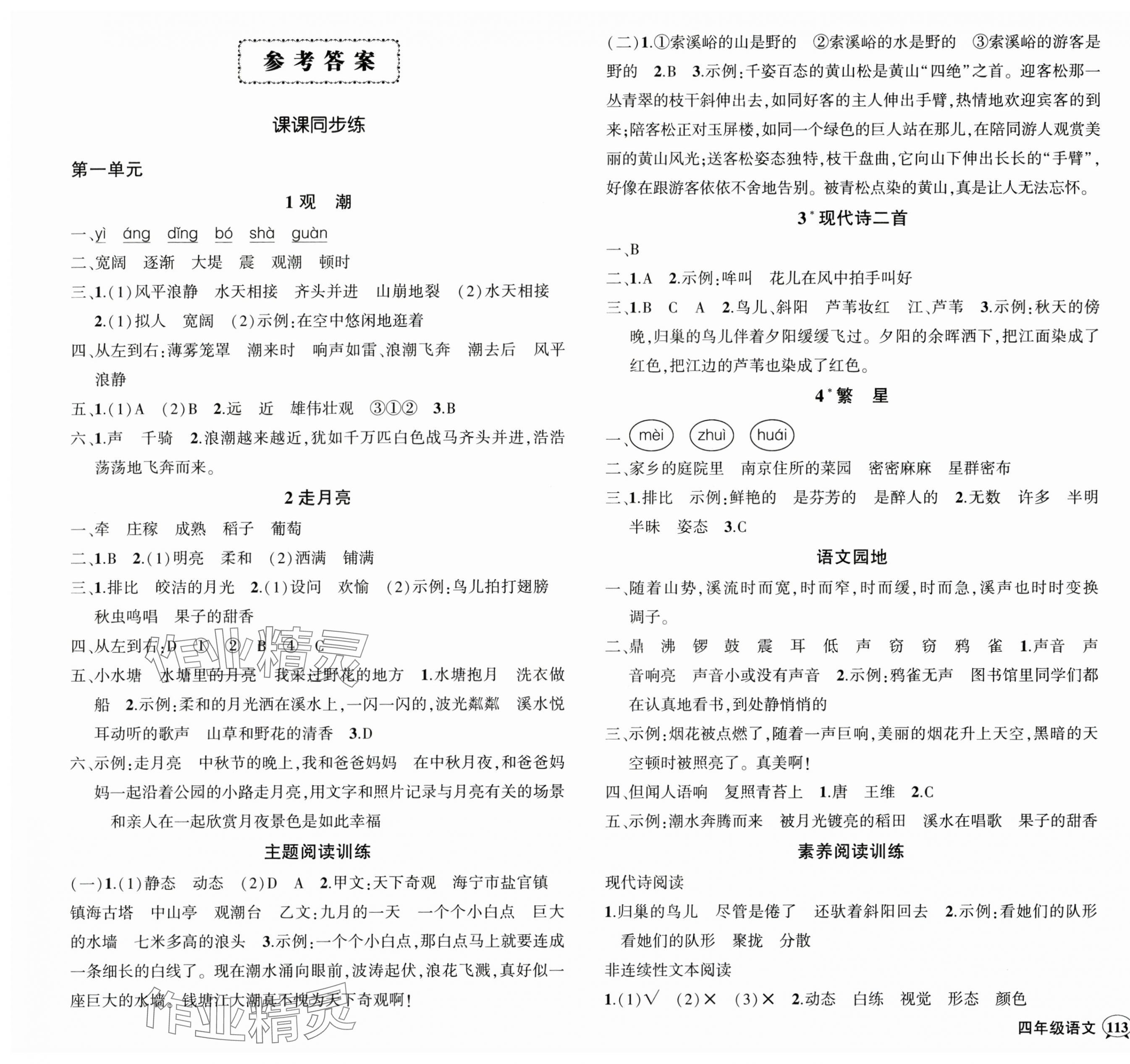 2024年狀元成才路創(chuàng)優(yōu)作業(yè)100分四年級語文上冊人教版貴州專版 參考答案第1頁