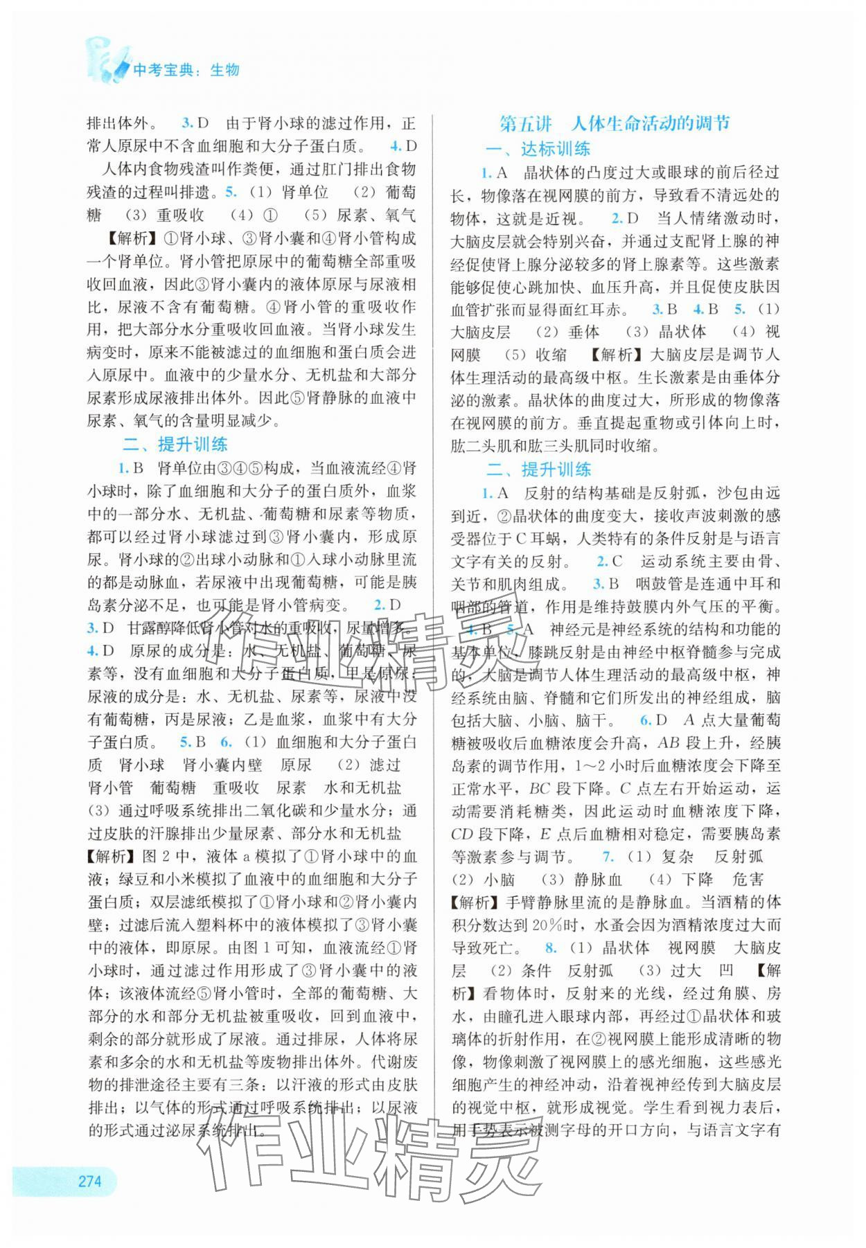 2025年中考宝典考点专项突破生物广西专版&nbsp;参考答案第7页