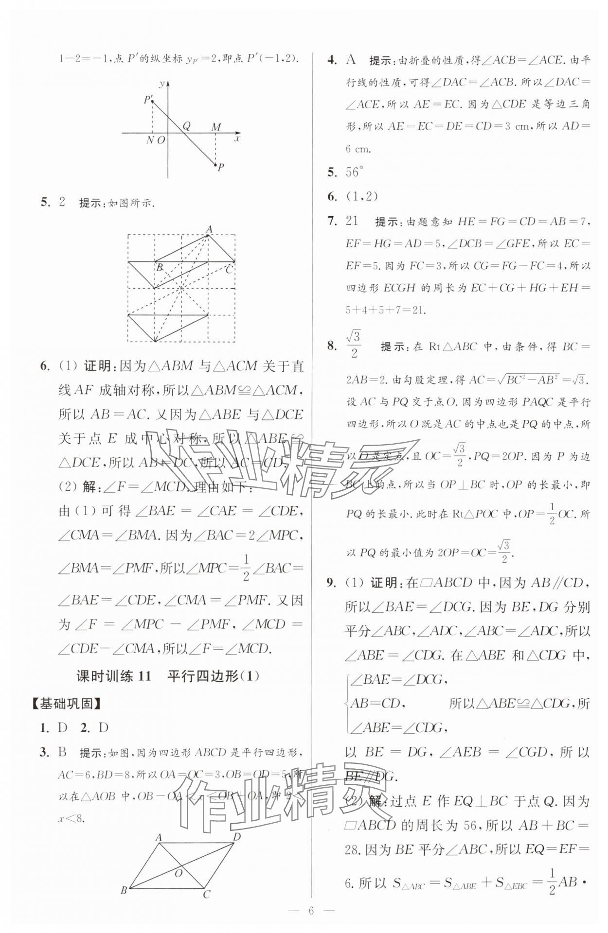 2025年小題狂做八年級數(shù)學下冊蘇科版提優(yōu)版 參考答案第6頁