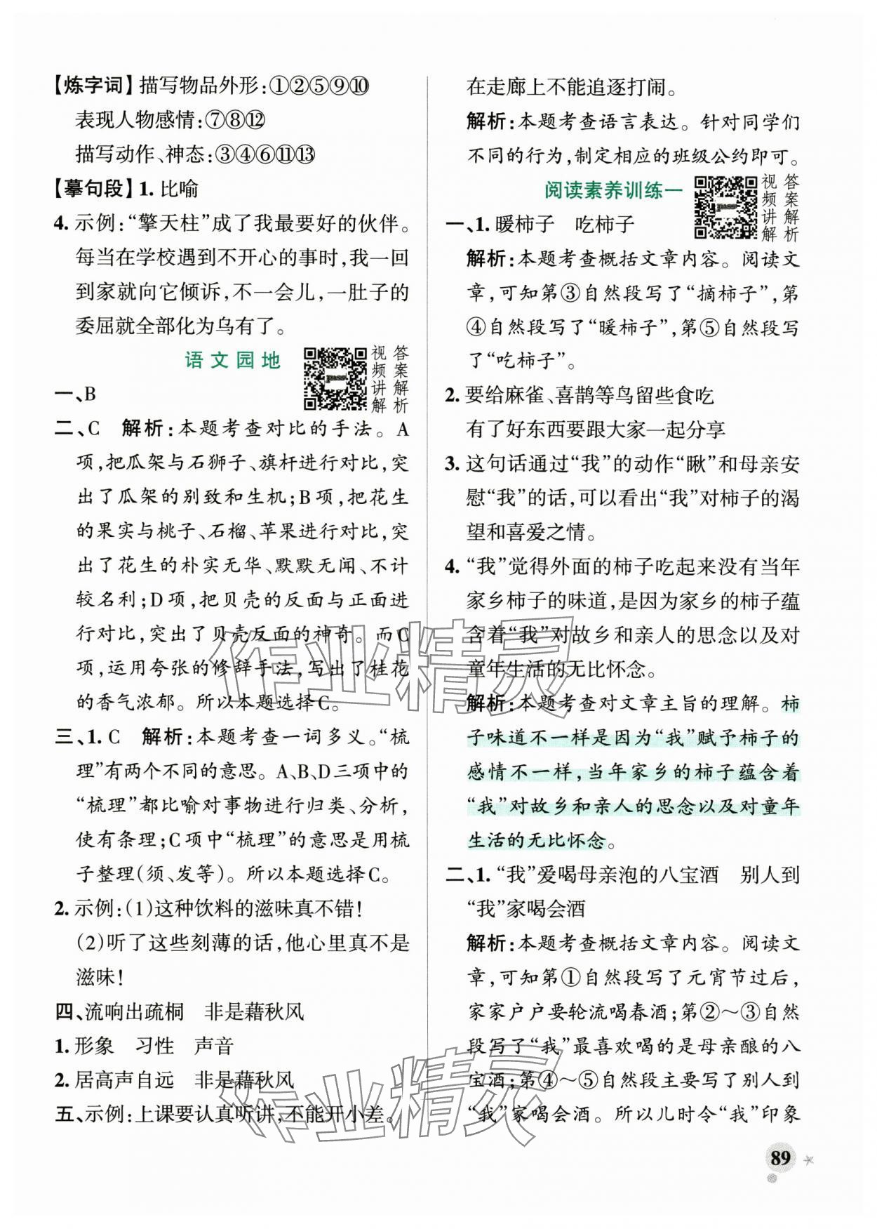 2024年小学学霸作业本五年级语文上册统编版广东专版 参考答案第5页