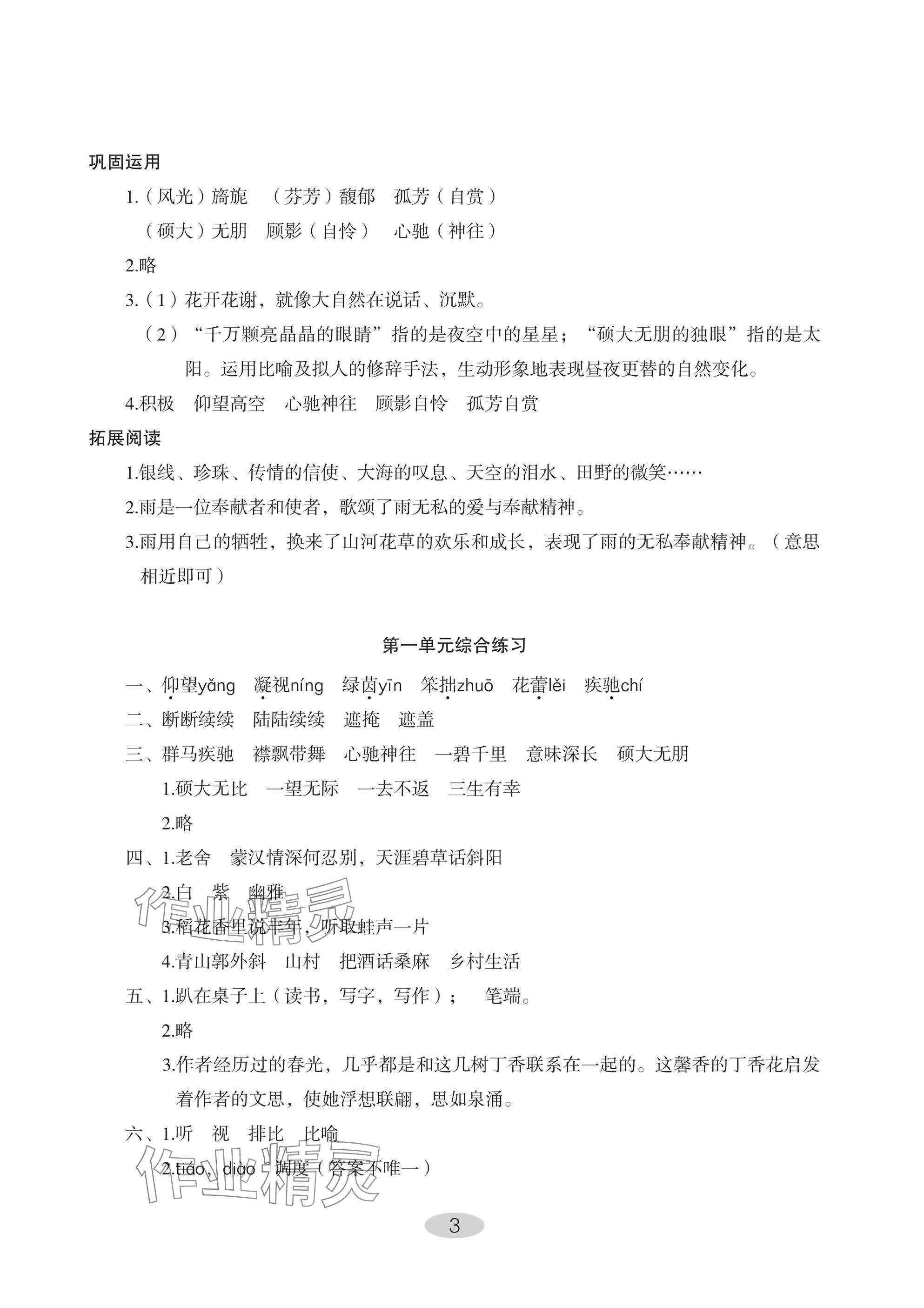 2024年自主學(xué)習(xí)指導(dǎo)課程六年級(jí)語(yǔ)文上冊(cè)人教版 參考答案第3頁(yè)