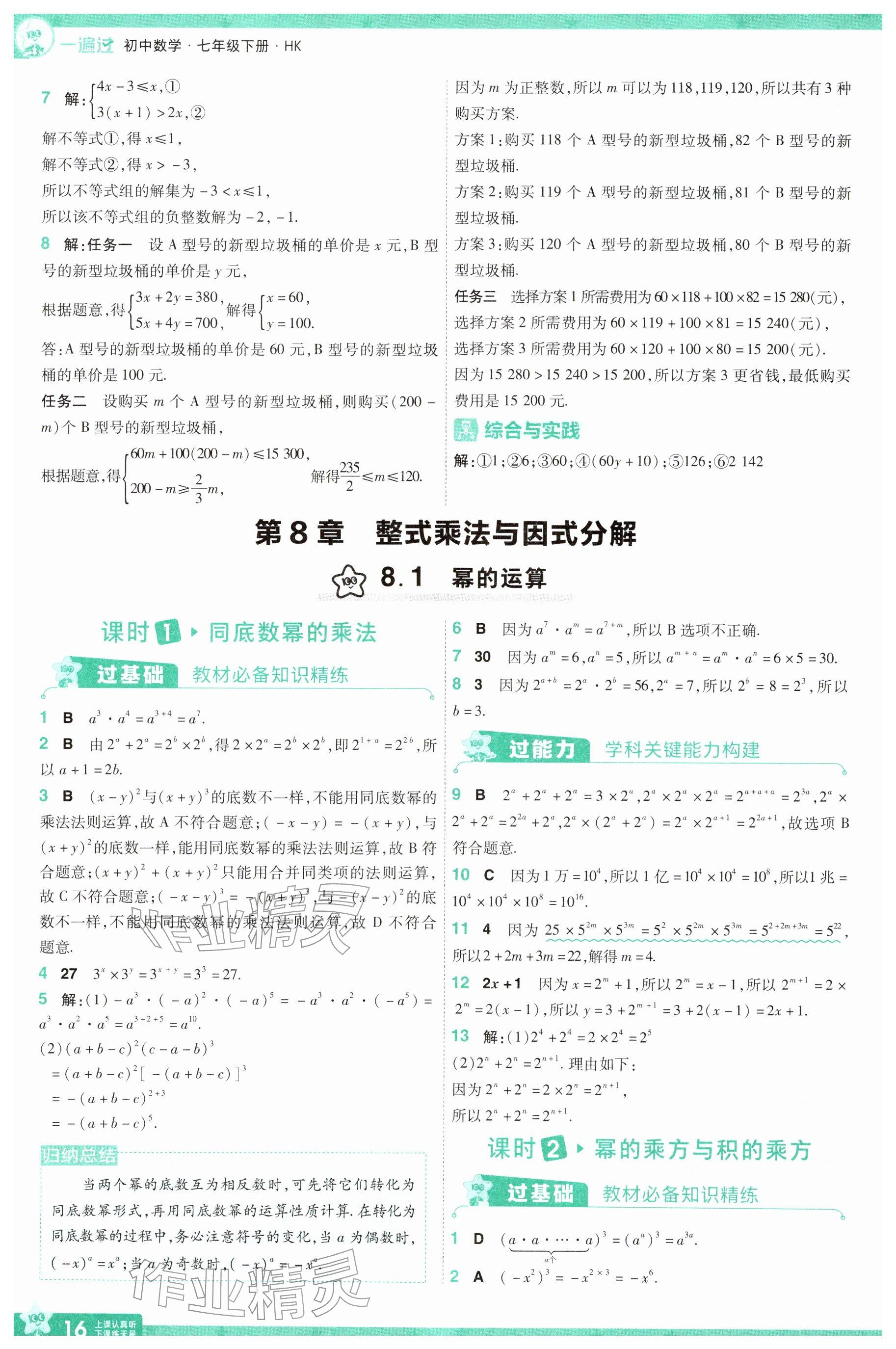 2026年一遍过七年级数学下册沪科版&nbsp;参考答案第16页