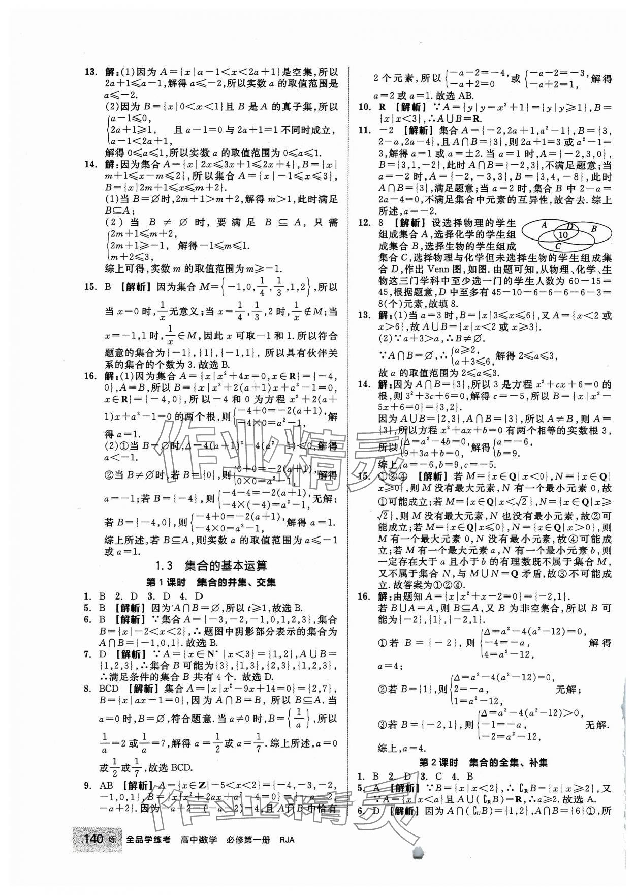 2023年全品學(xué)練考高中數(shù)學(xué)必修第一冊(cè)人教版 第2頁(yè)