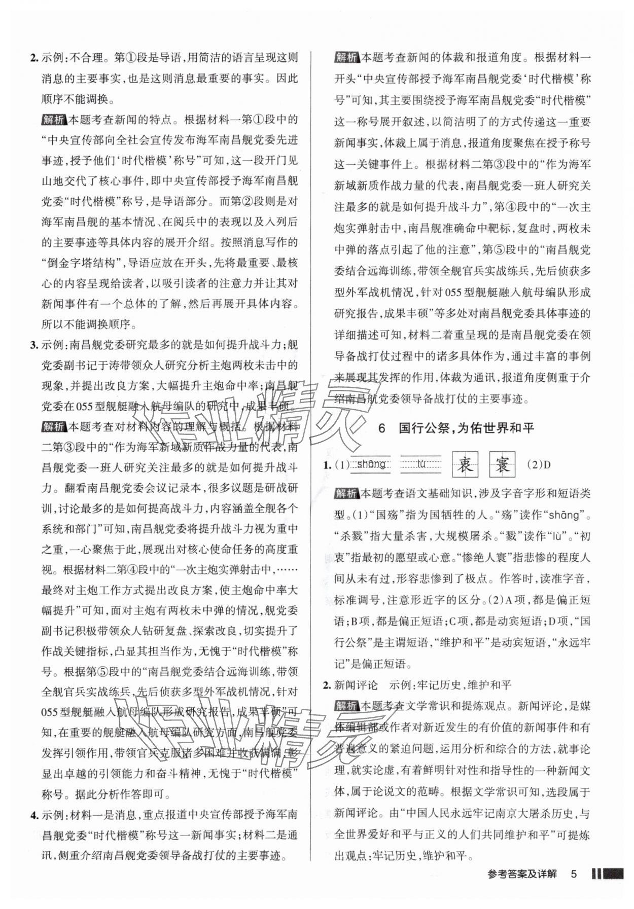 2025年名校作業(yè)八年級語文上冊人教版山西專版 參考答案第5頁