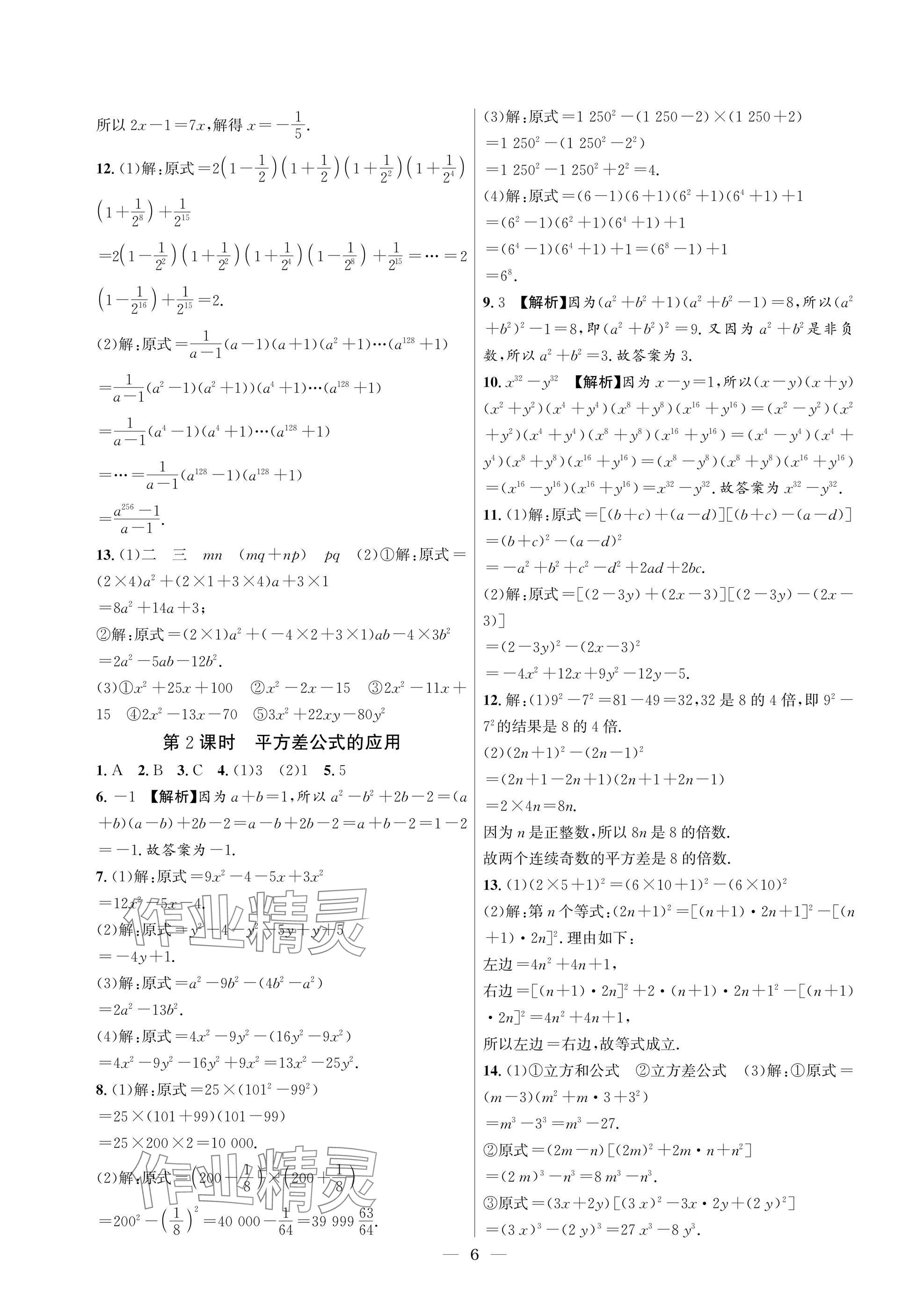 2025年中輔一號(hào)課外培優(yōu)分層訓(xùn)練七年級(jí)數(shù)學(xué)下冊(cè)北師大版 參考答案第6頁(yè)