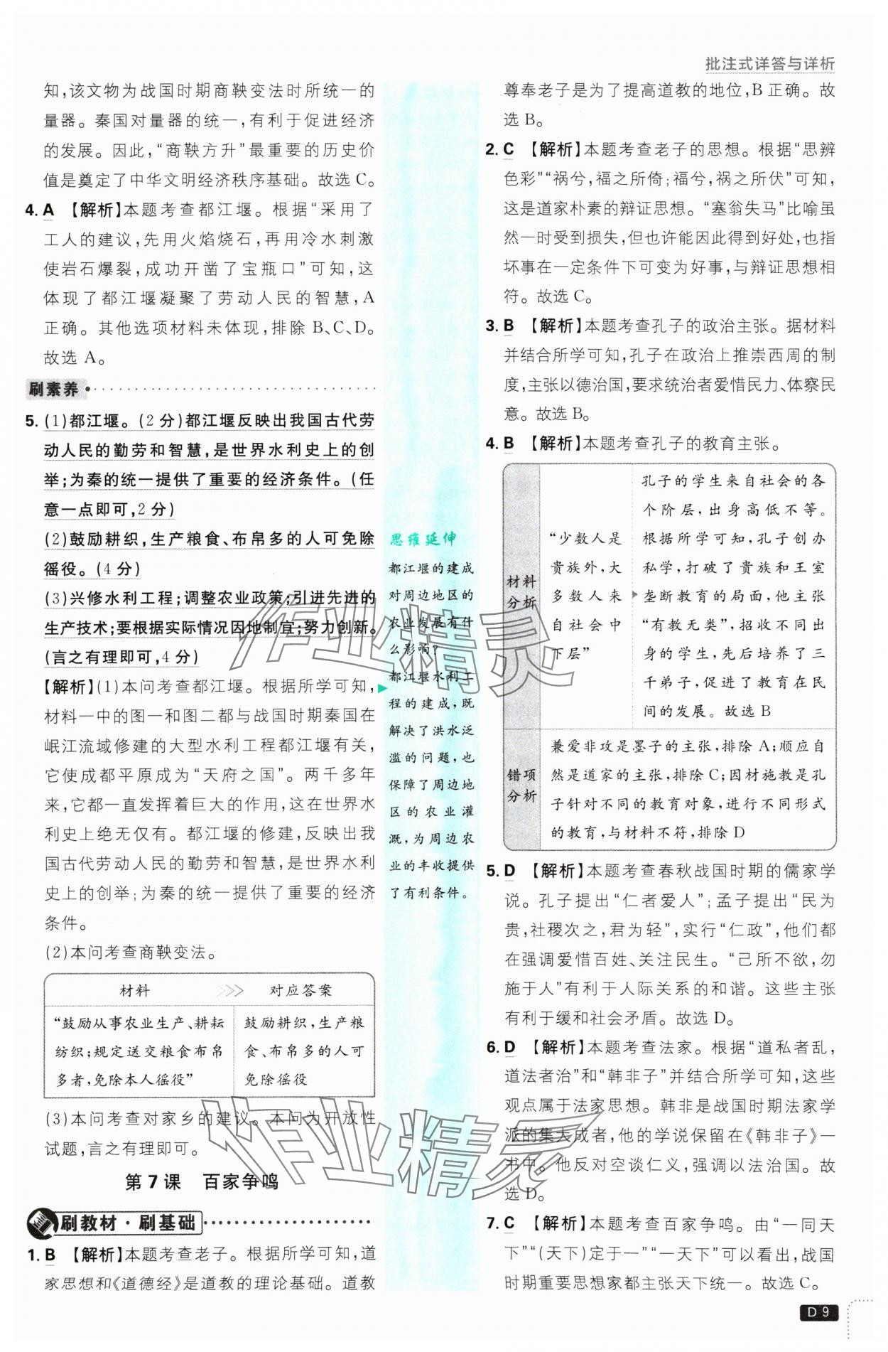 2024年初中必刷题七年级历史上册人教版 参考答案第9页