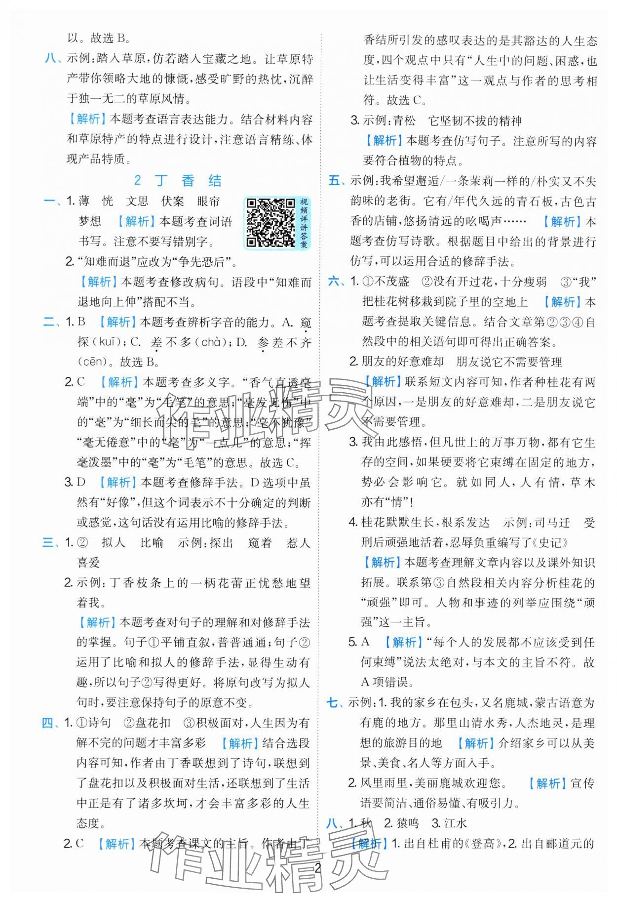 2025年實驗班提優(yōu)訓(xùn)練六年級語文上冊人教版 第2頁