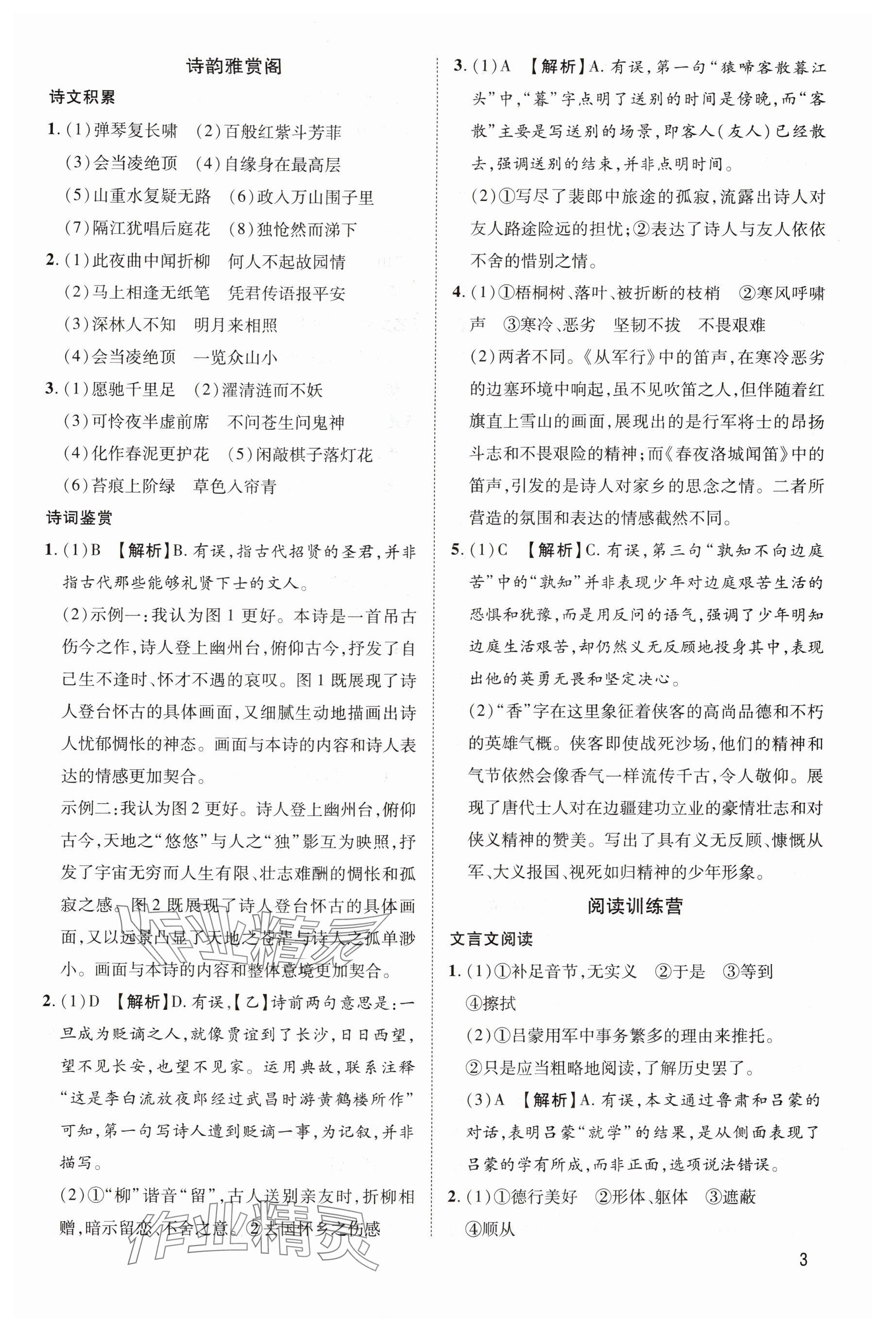 2025年暑假訓(xùn)練營假期好時(shí)光七升八年級(jí)語文人教版 參考答案第3頁