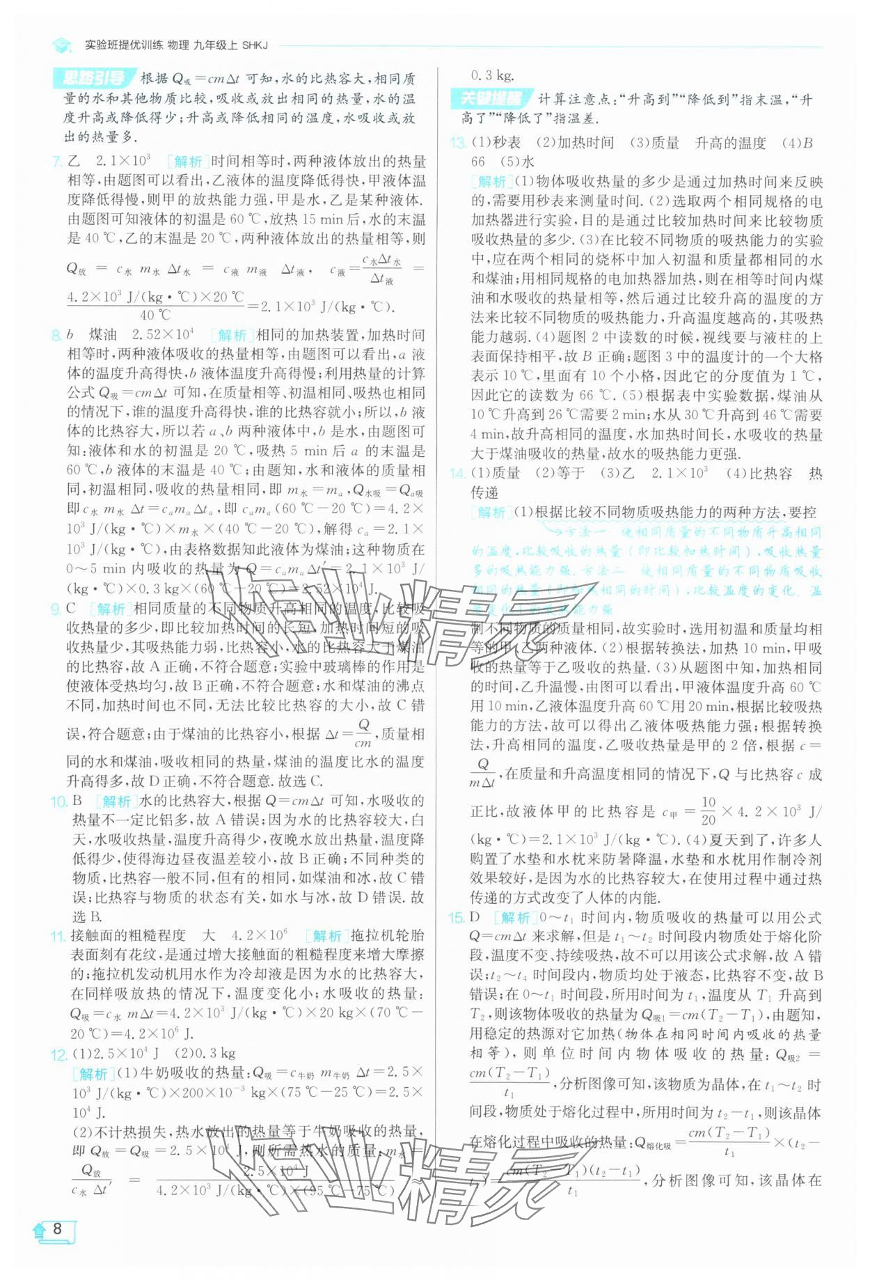 2025年實驗班提優(yōu)訓練九年級物理上冊滬科版 第8頁