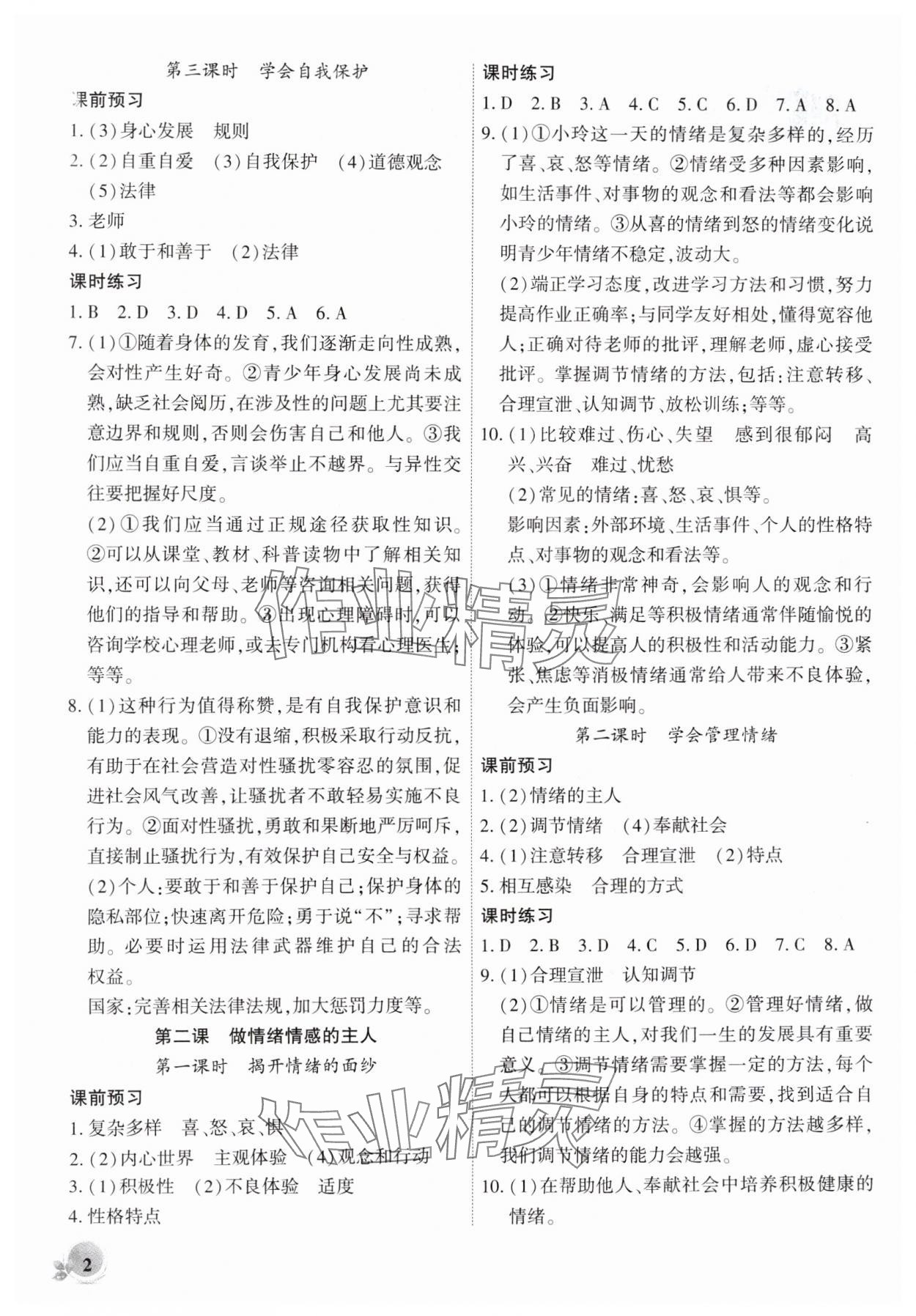 2025年创新课堂创新作业本七年级道德与法治下册人教版 第2页