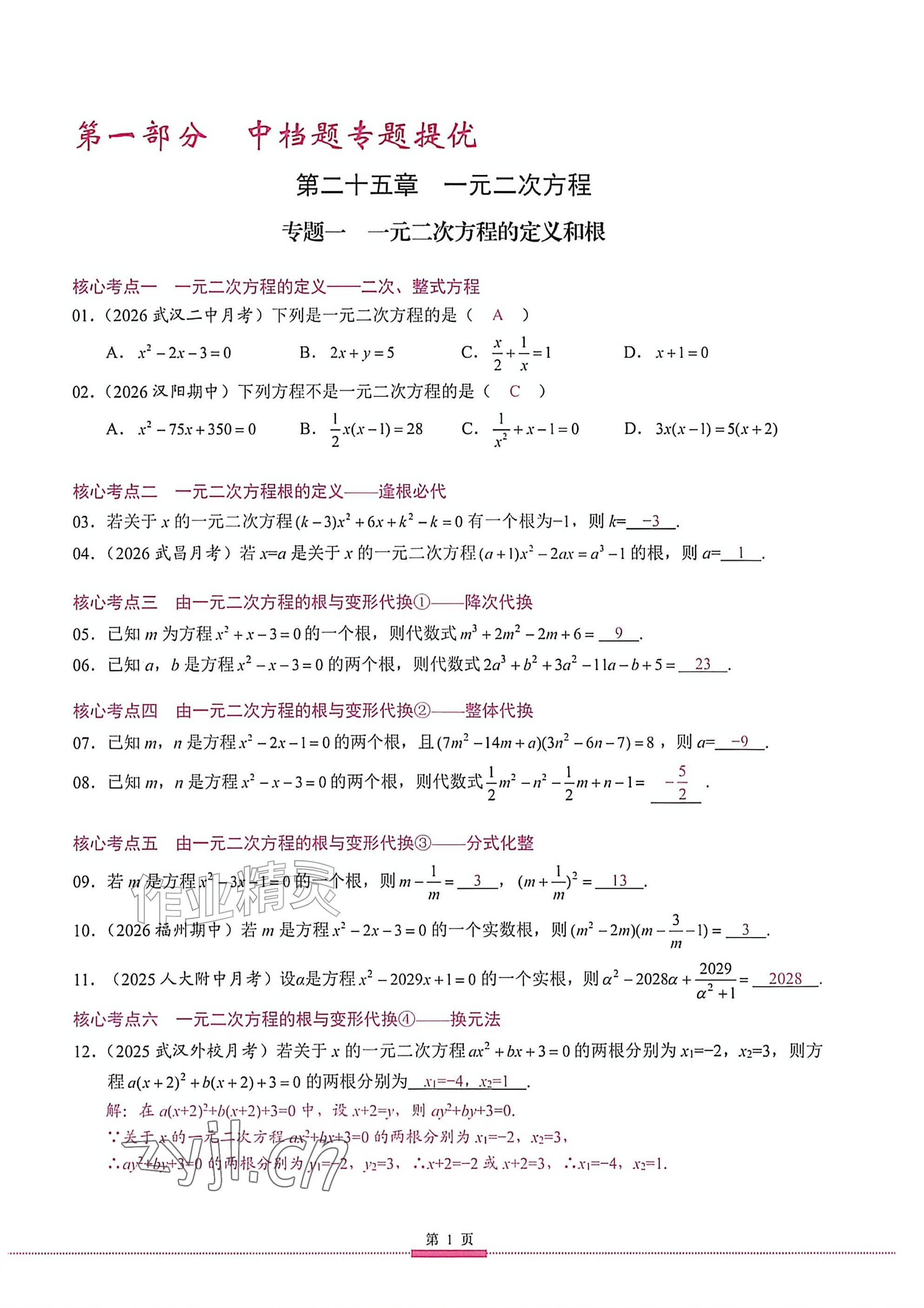 2026年名校学典核心考点九年级数学上册人教版&nbsp;参考答案第1页