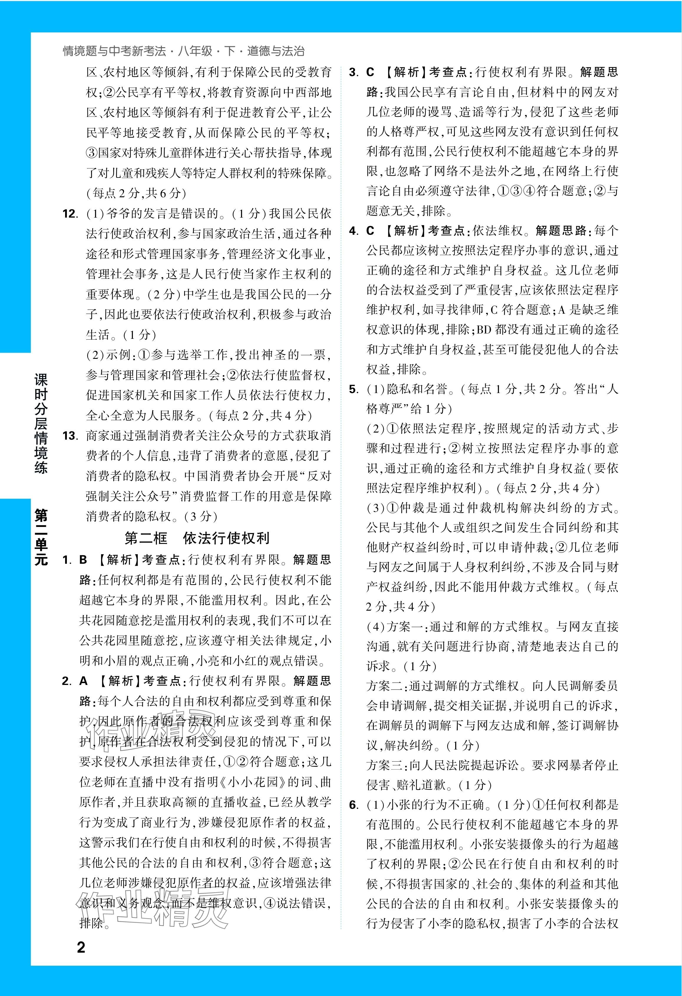 2024年万唯中考情境题八年级道德与法治下册人教版&nbsp;第8页