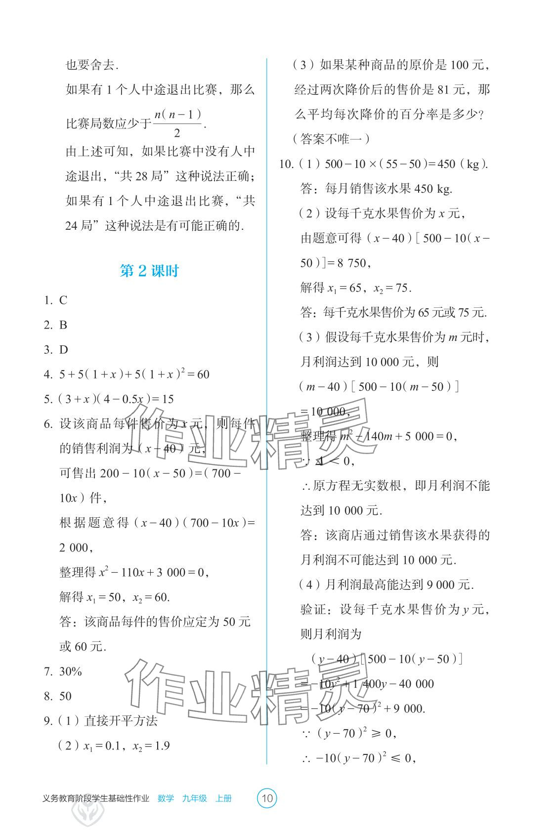 2025年学生基础性作业九年级数学上册人教版&nbsp;参考答案第10页