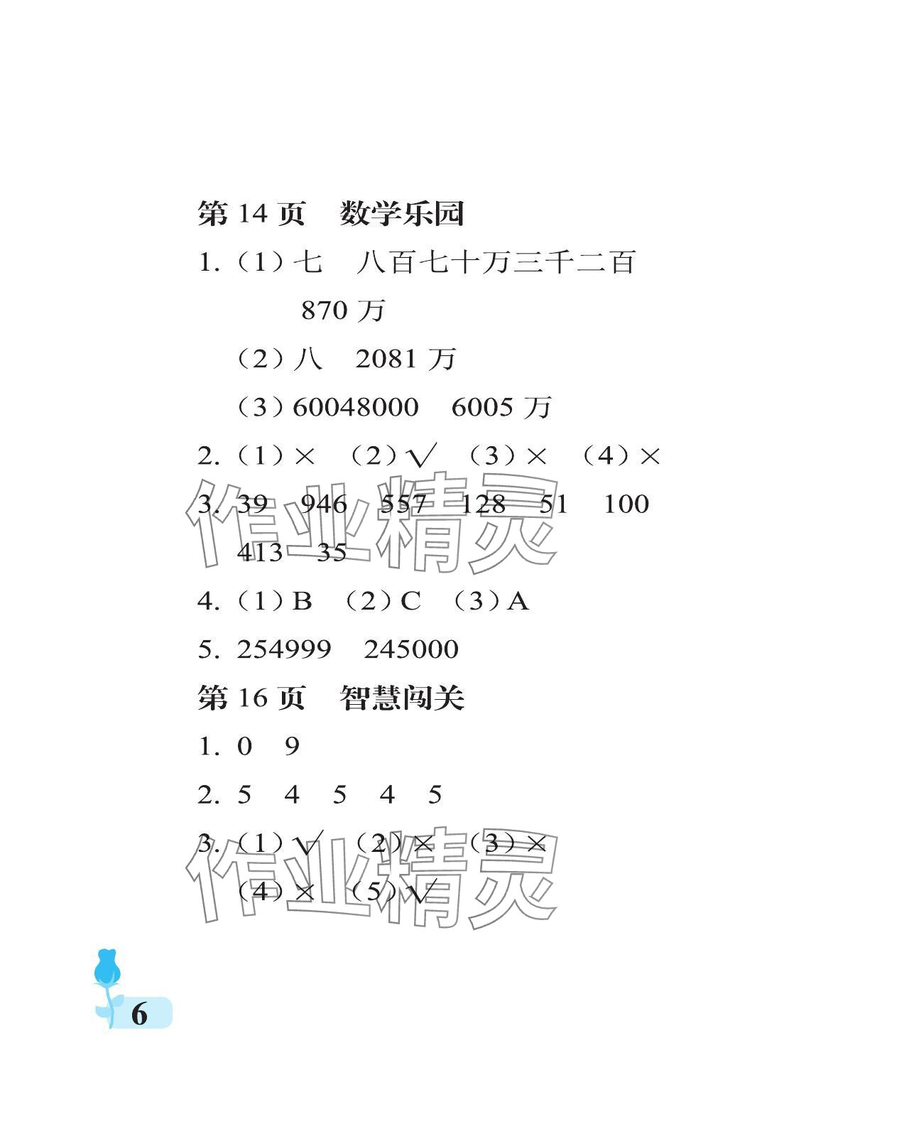 2023年行知天下四年級(jí)數(shù)學(xué)上冊(cè)青島版 參考答案第6頁(yè)