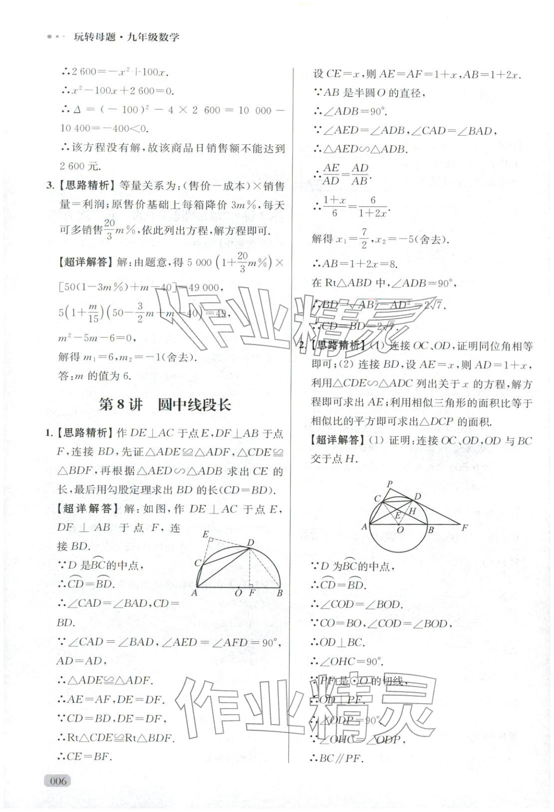2025年玩转母题九年级数学全一册人教版 参考答案第6页