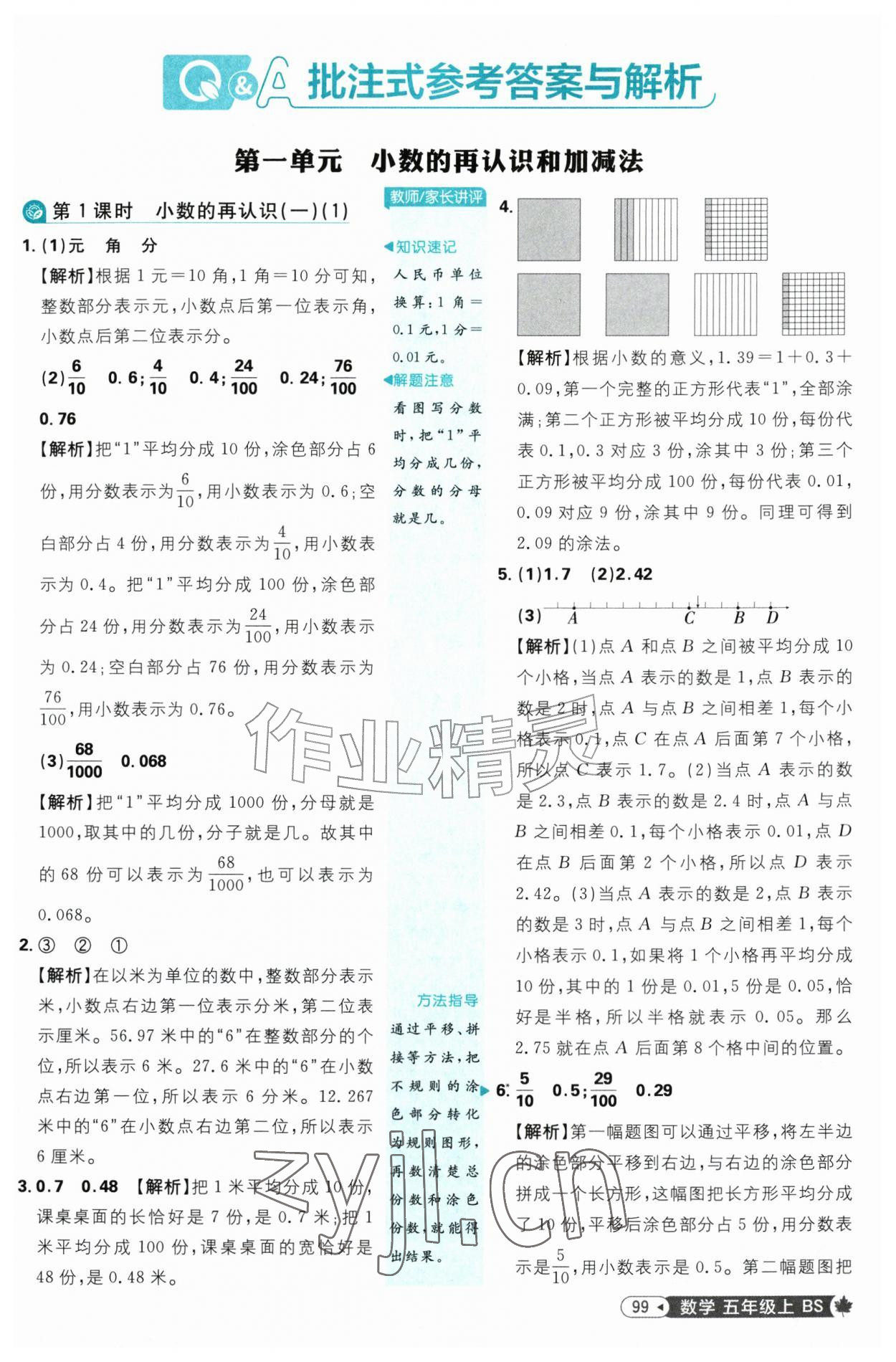 2026年小学必刷题五年级数学上册北师大版&nbsp;参考答案第1页