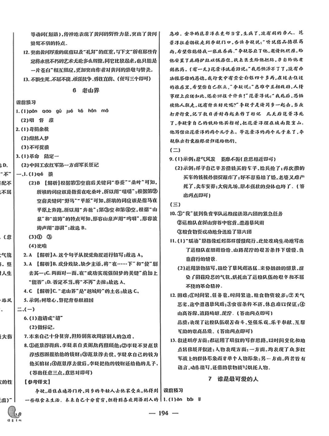 2024年名校試題調研課時卷七年級語文下冊人教版 第6頁