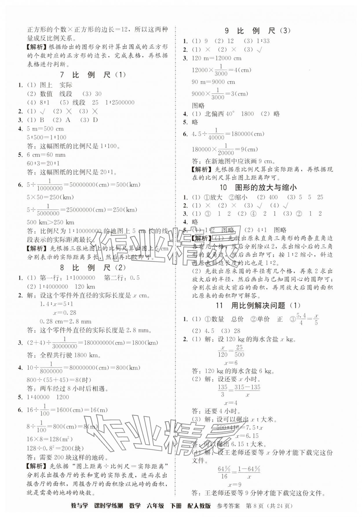 2025年教與學課時學練測六年級數學下冊人教版 參考答案第8頁
