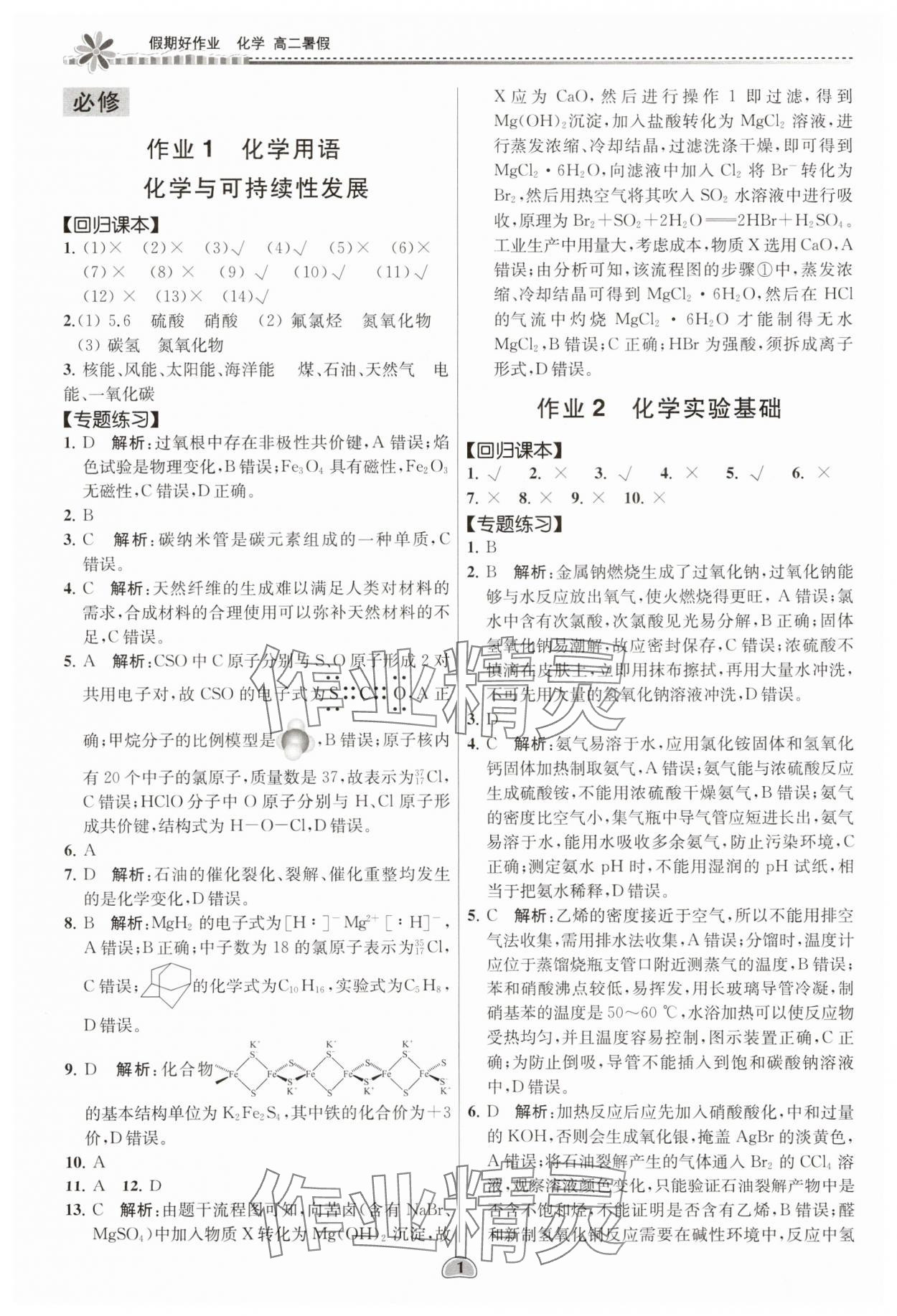 2025年假期好作業(yè)暨期末復(fù)習(xí)暑假高二化學(xué) 第2頁