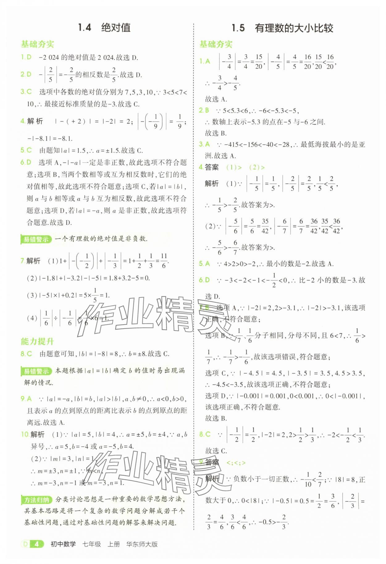 2025年5年中考3年模擬七年級數(shù)學上冊華師大版 第4頁
