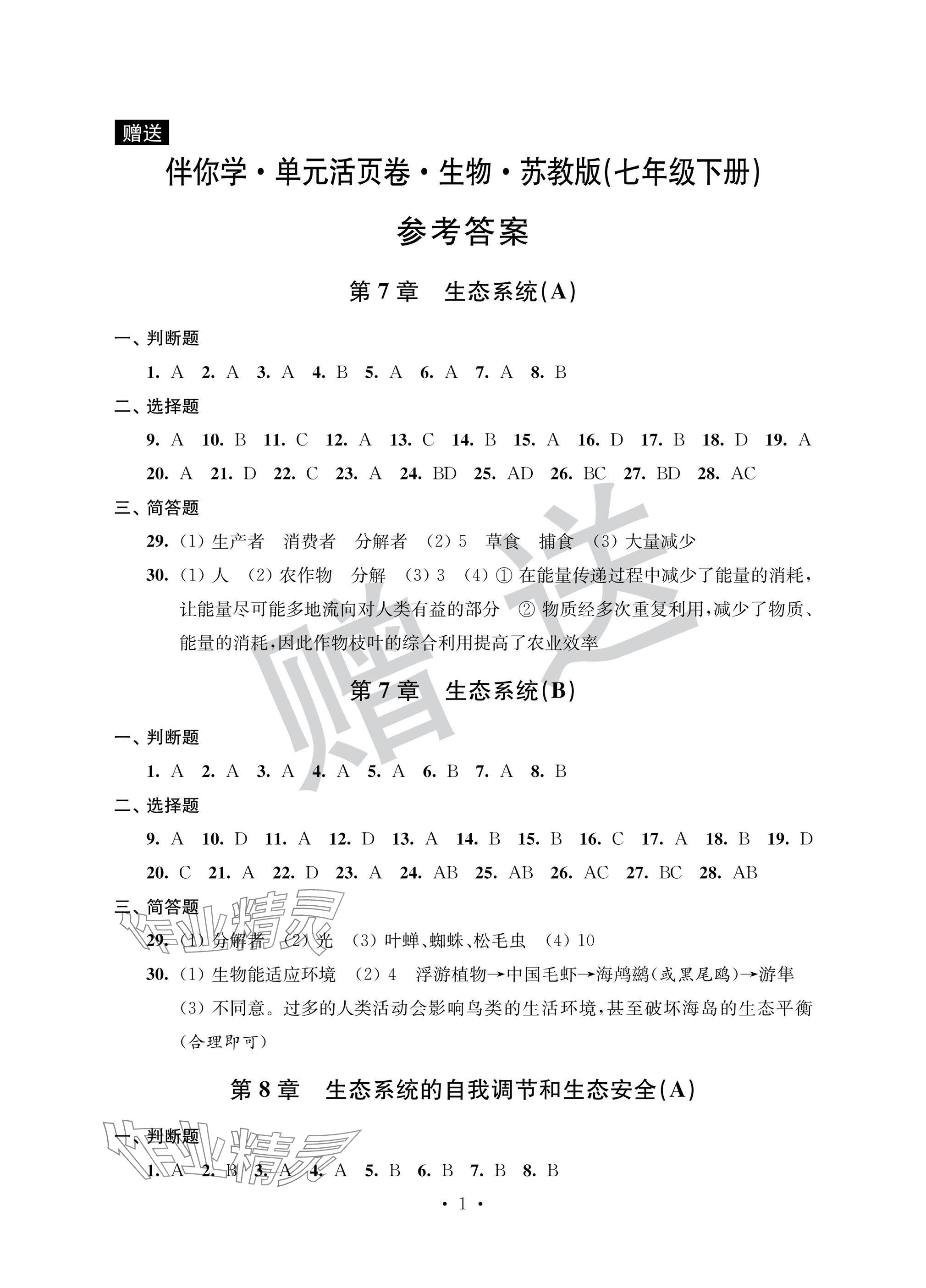2025年伴你學單元活頁卷七年級生物下冊蘇教版 參考答案第1頁