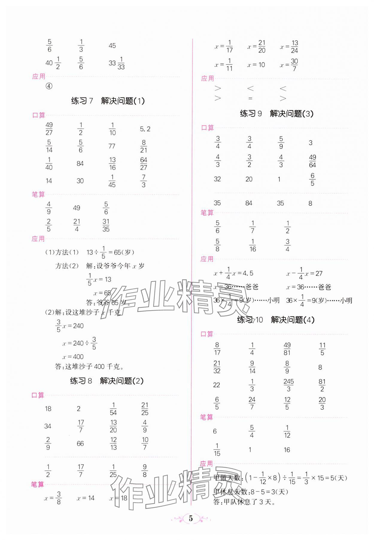 2023年點(diǎn)亮思維同步口算六年級(jí)上冊(cè)人教版 參考答案第5頁