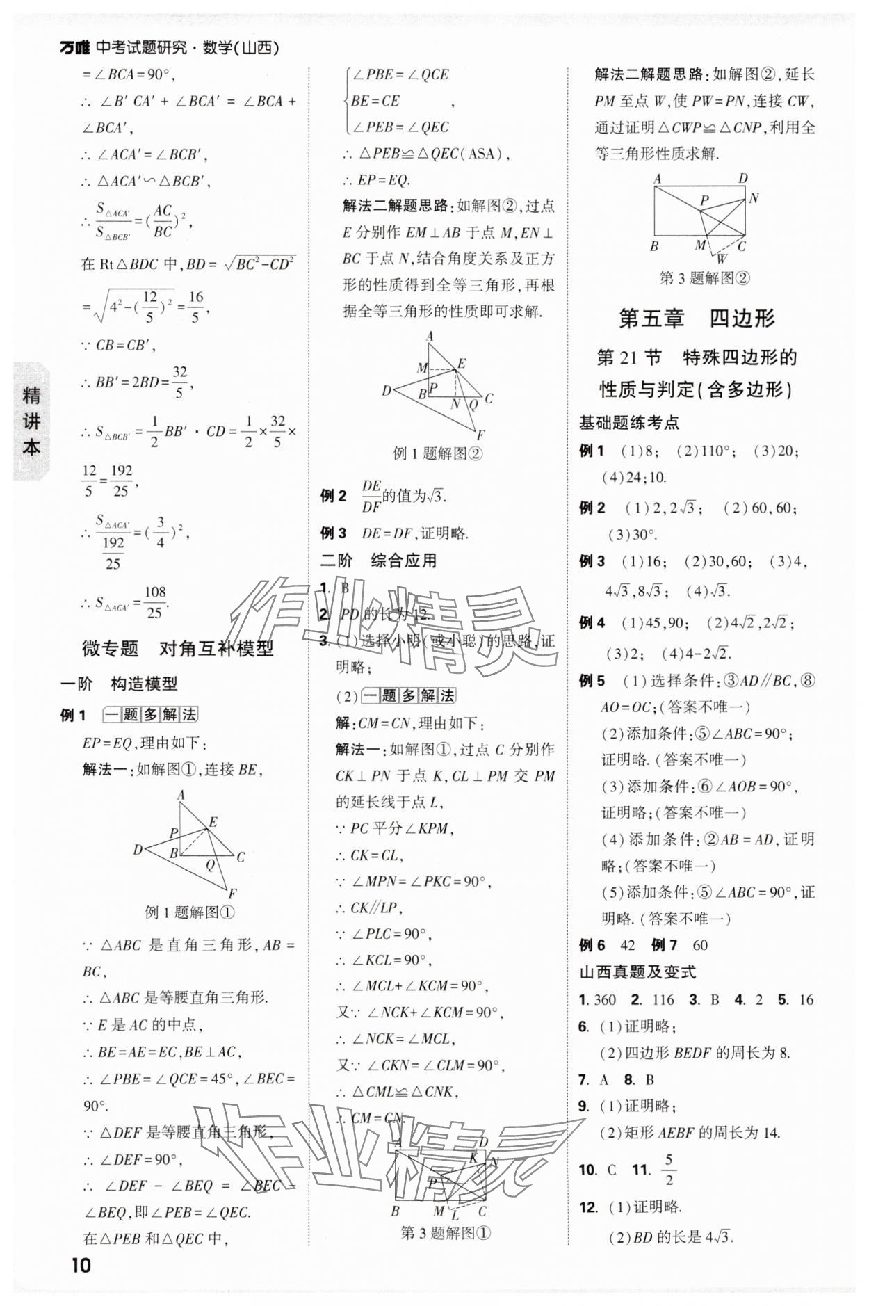 2025年萬唯中考試題研究數(shù)學(xué)山西專版 參考答案第10頁