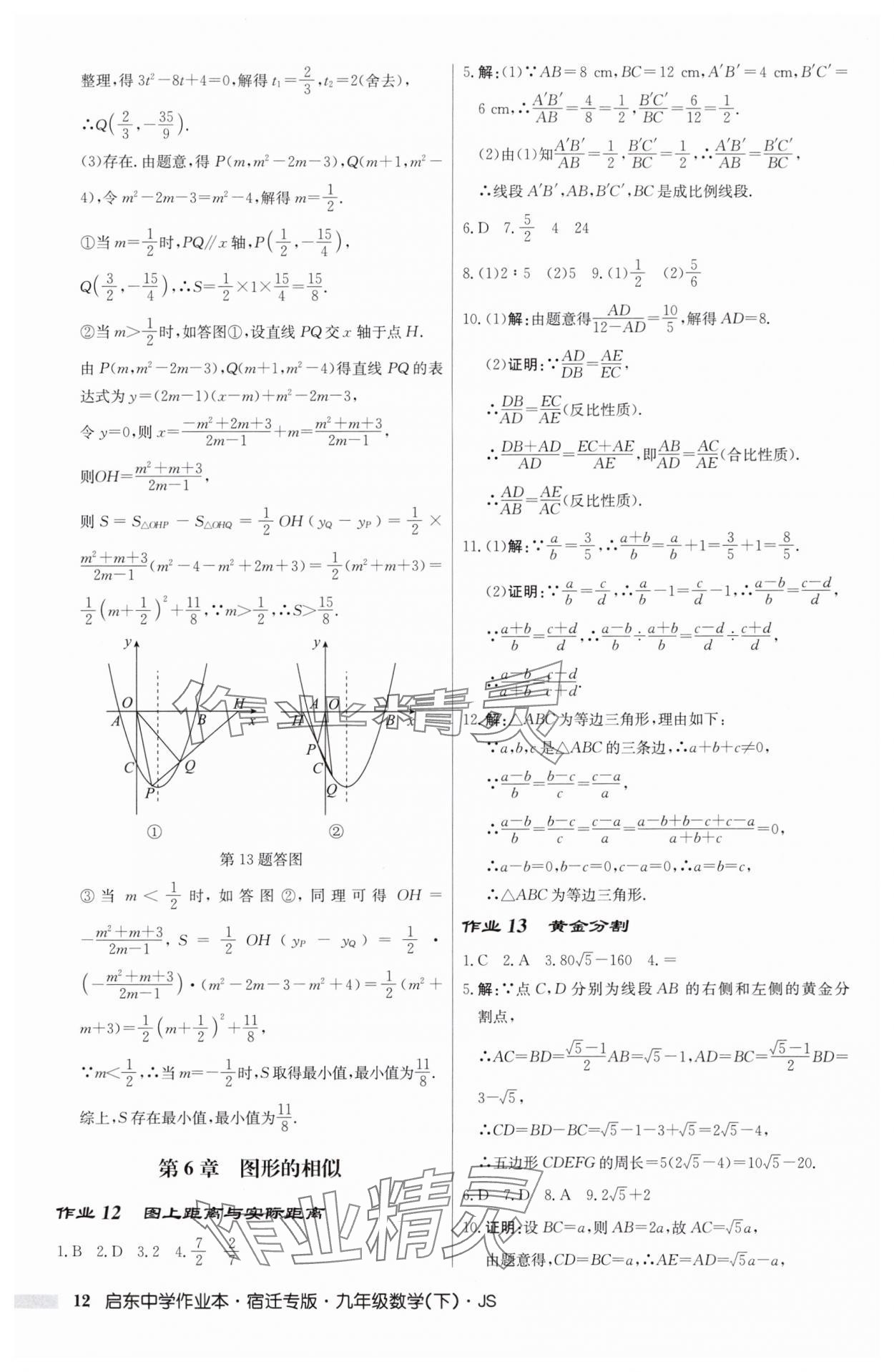 2025年啟東中學作業(yè)本九年級數(shù)學下冊蘇科版宿遷專版 第12頁