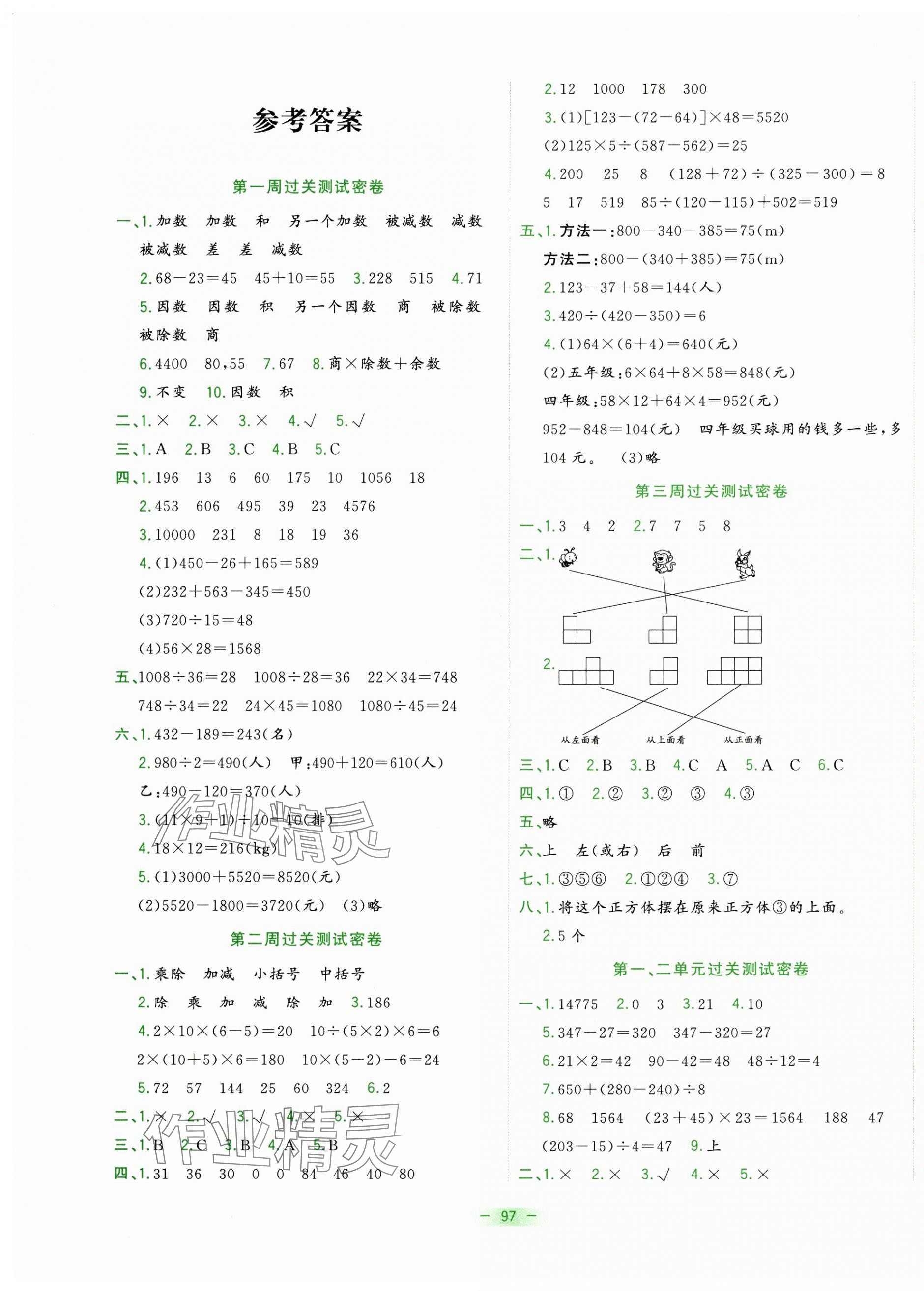 2025年金卷王名校大試卷四年級數學下冊人教版 參考答案第1頁