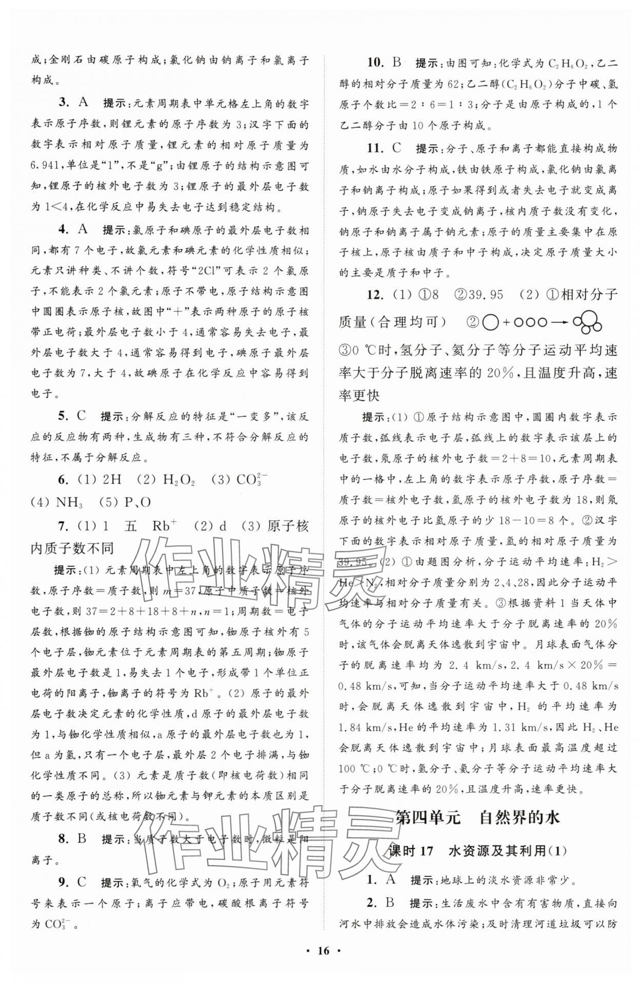 2025年初中化學(xué)小題狂做九年級(jí)上冊(cè)人教版提優(yōu)版 第16頁(yè)