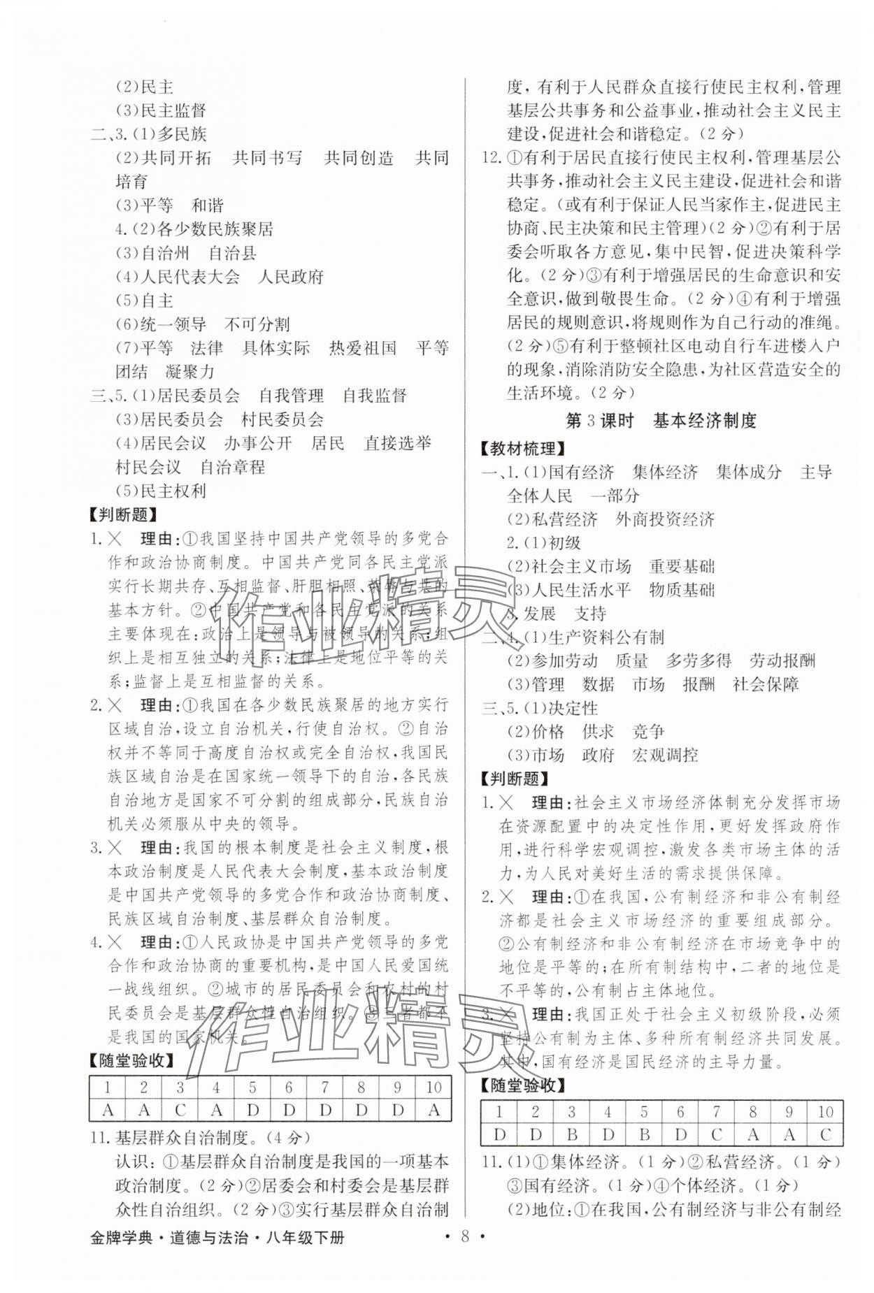 2025年金牌学典八年级道德与法治下册人教版&nbsp;参考答案第8页