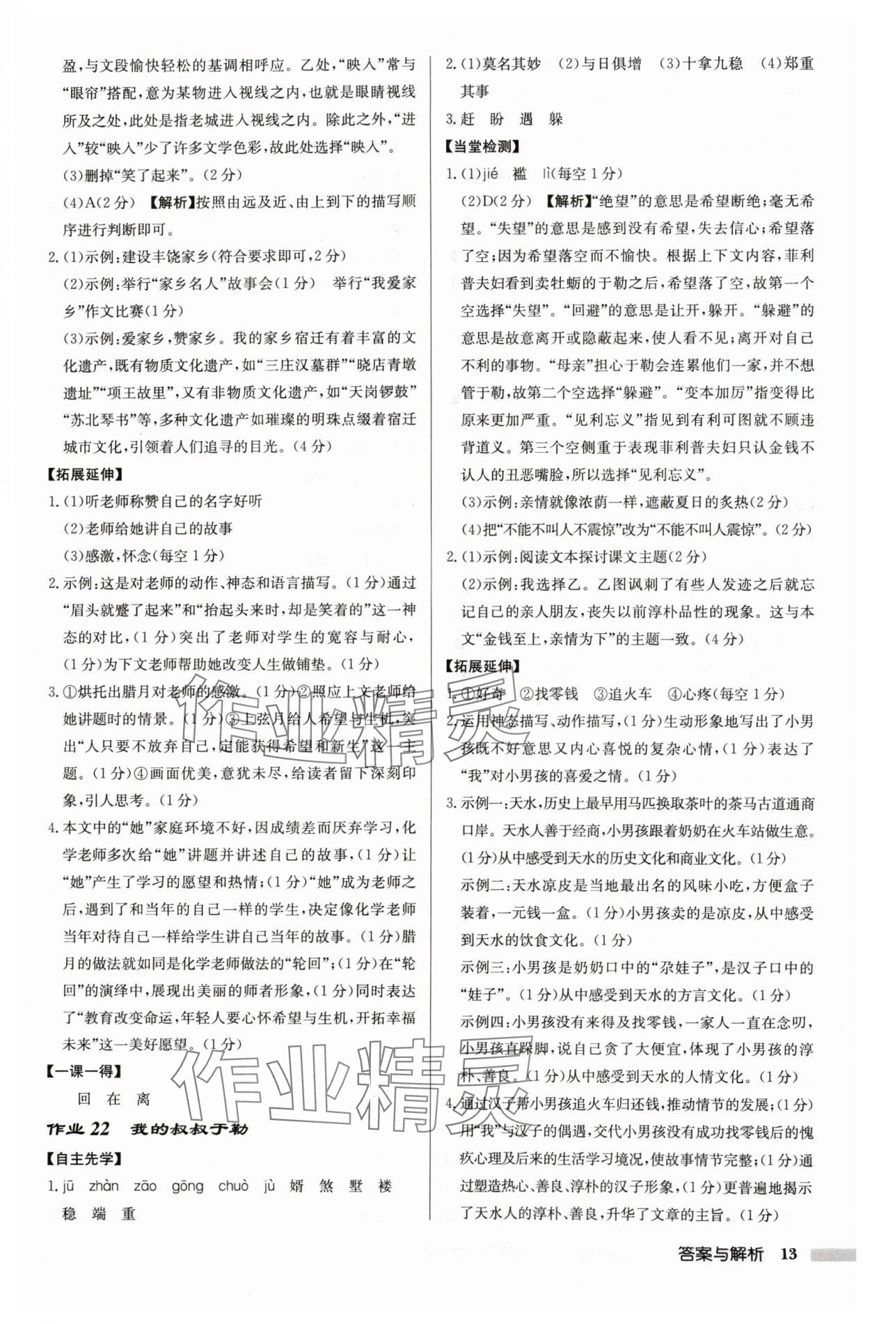 2024年啟東中學(xué)作業(yè)本九年級(jí)語(yǔ)文上冊(cè)人教版宿遷專(zhuān)版 參考答案第13頁(yè)