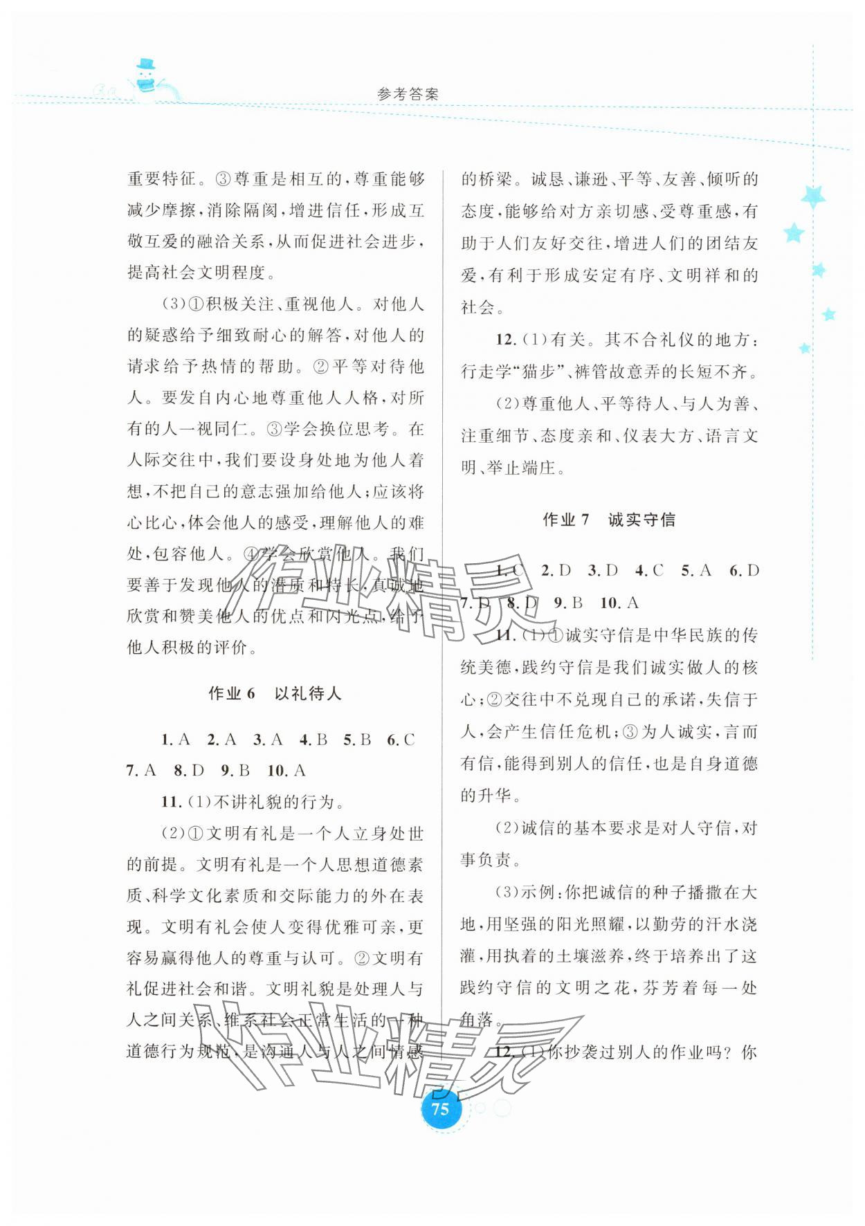 2025年寒假作業內蒙古教育出版社八年級道德與法治 參考答案第4頁