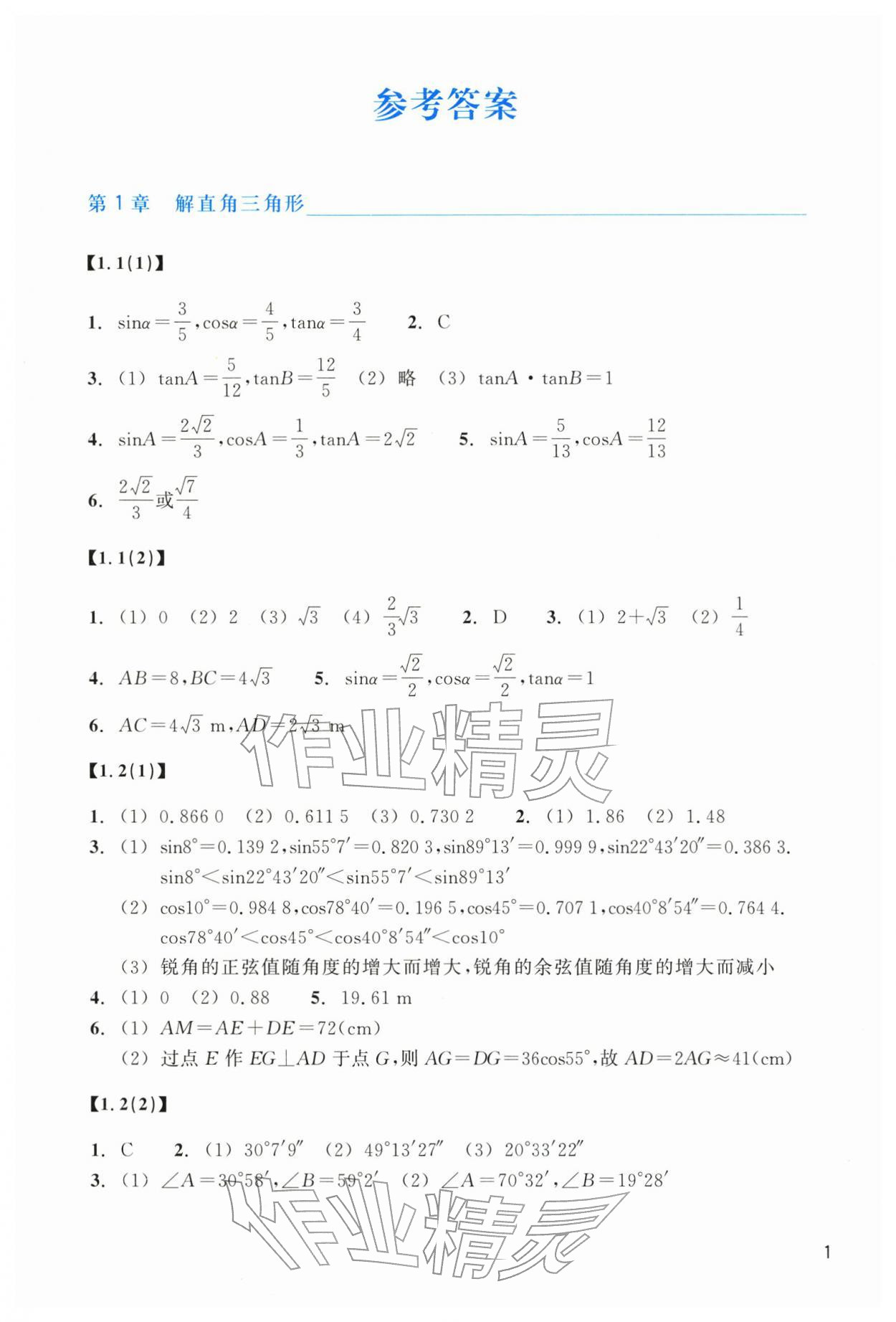 2026年作业本浙江教育出版社九年级数学下册浙教版&nbsp;第1页