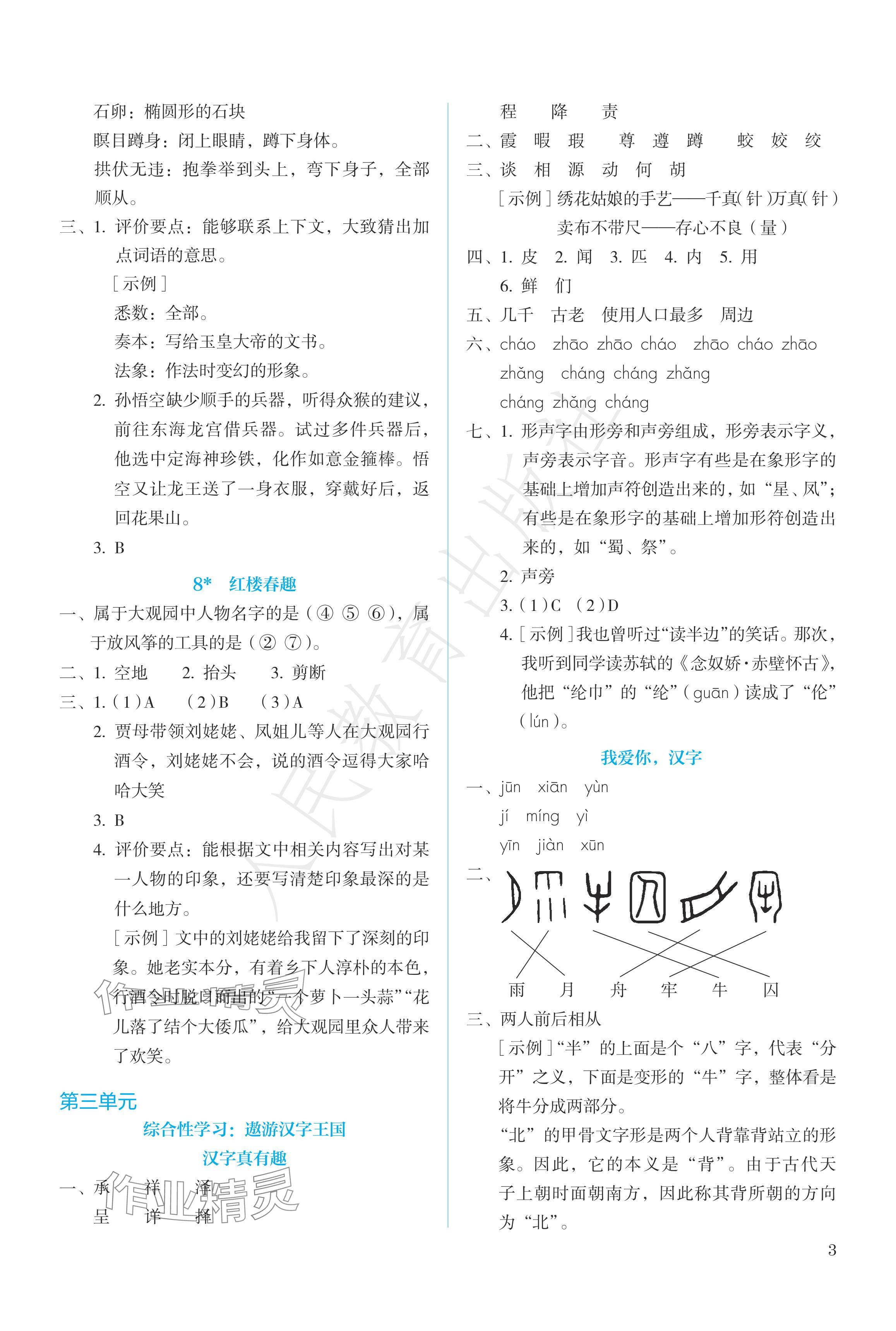 2024年人教金学典同步练习册同步解析与测评五年级语文下册人教版精编版 参考答案第3页