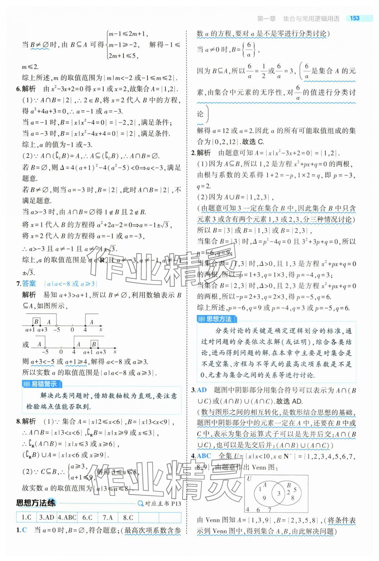 2024年5年高考3年模擬高中數(shù)學(xué)必修第一冊(cè)人教版 第11頁(yè)