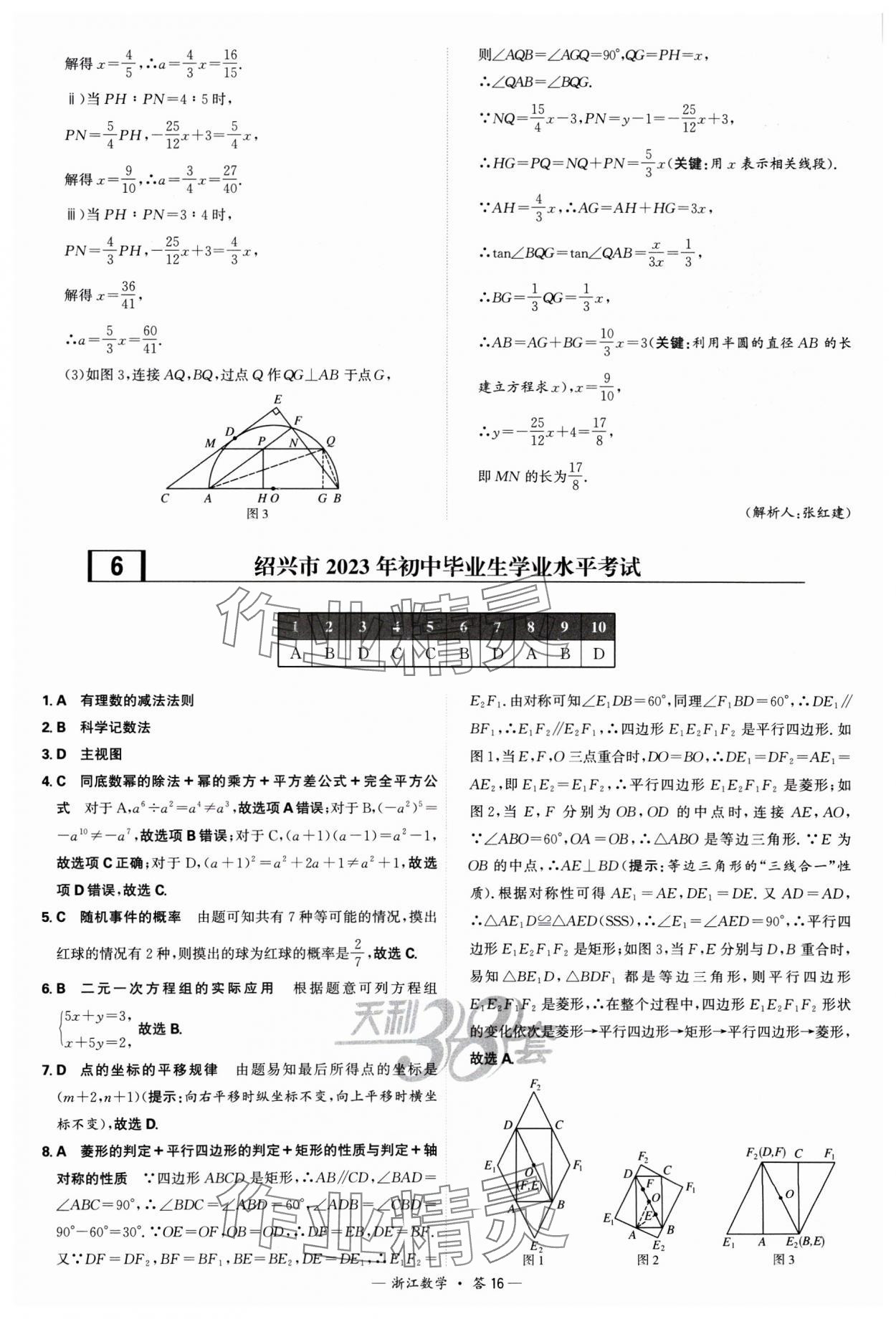 2025年天利38套中考試題精選數(shù)學(xué)浙江專版 參考答案第16頁